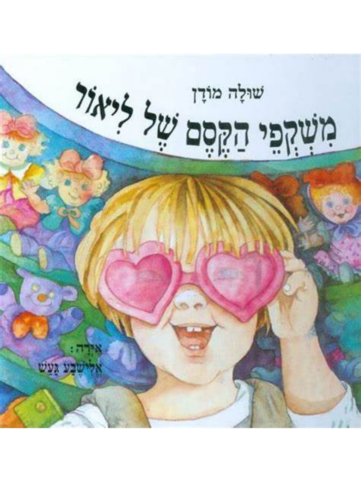 משקפי הקסם של ליאור מהד’ מחודשת