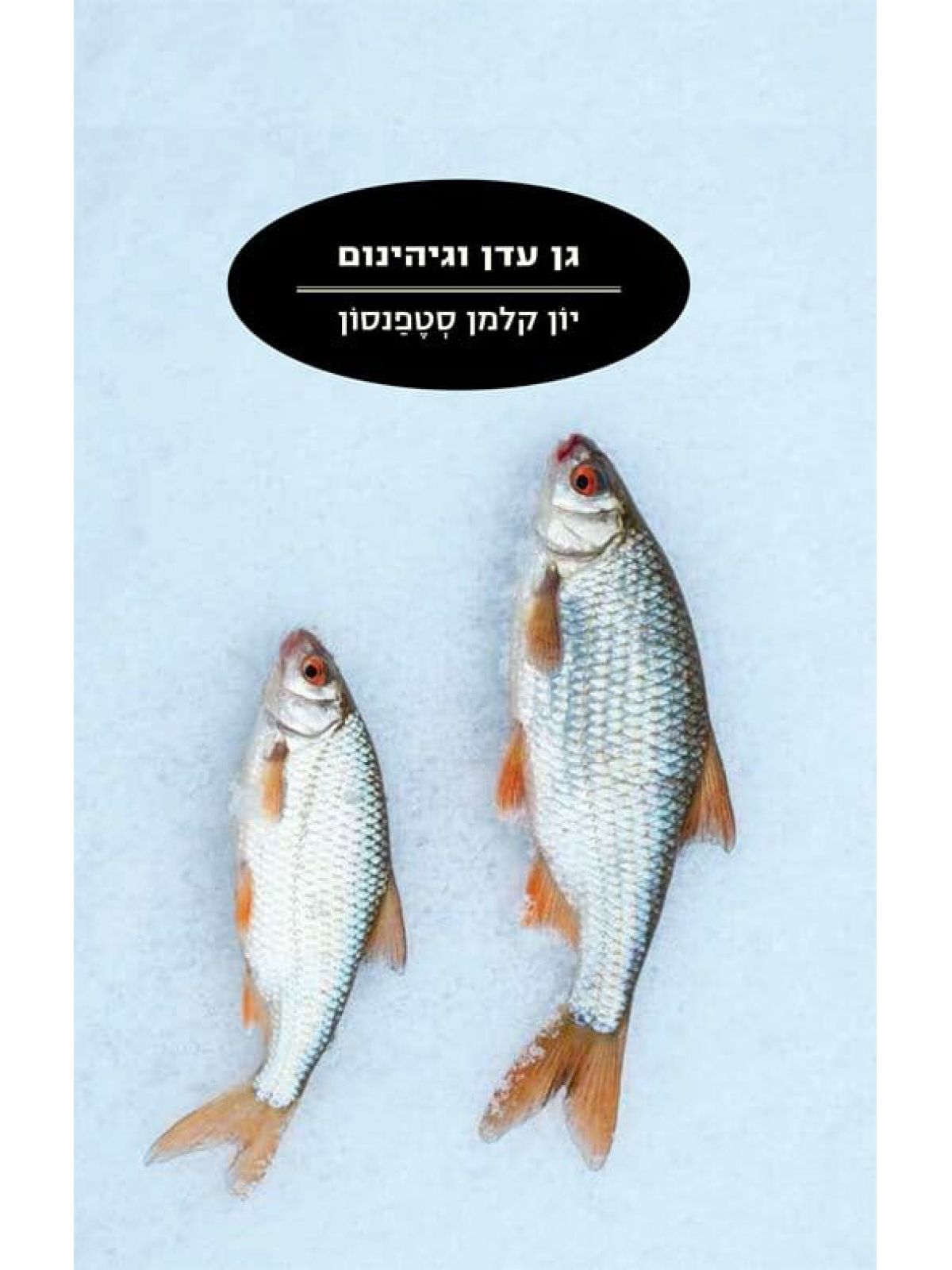 גן עדן וגיהינום