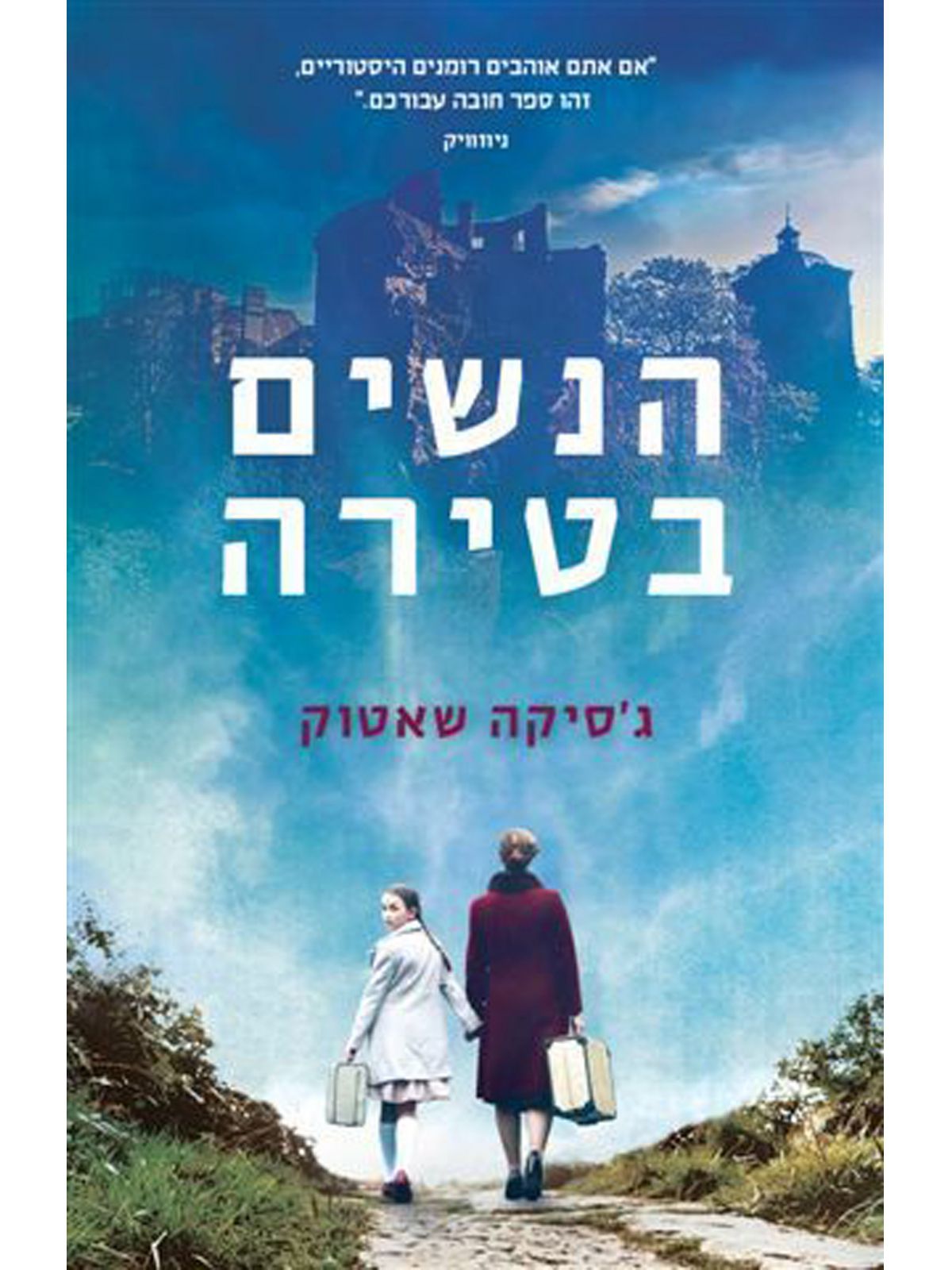 הנשים בטירה