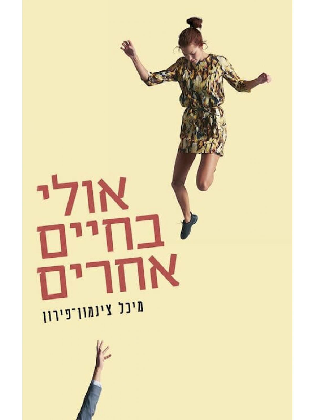 אולי בחיים אחרים