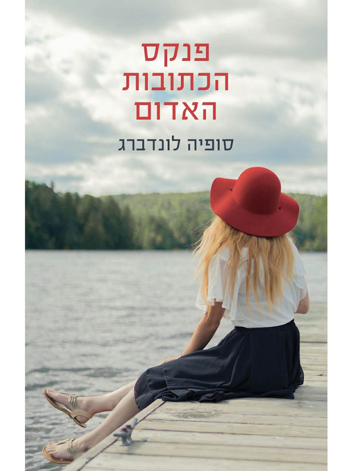 פנקס הכתובות האדום