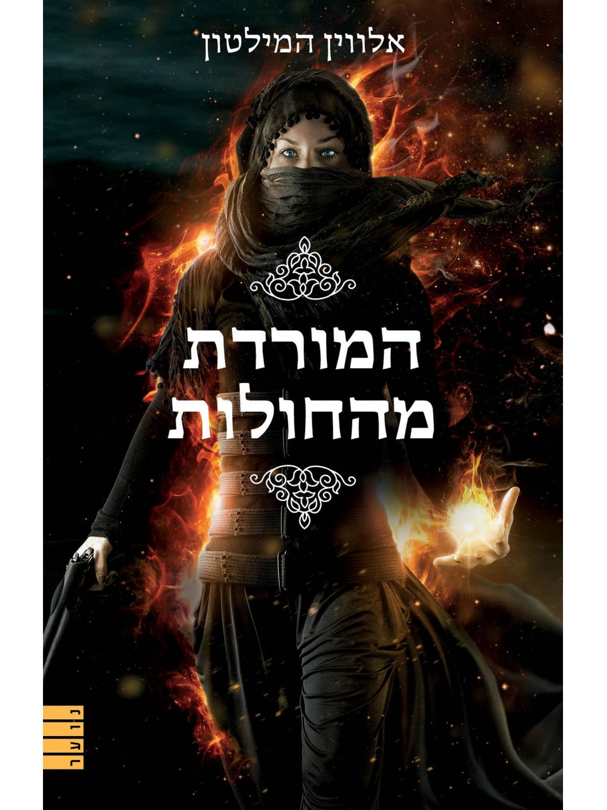 המורדת מהחולות 1