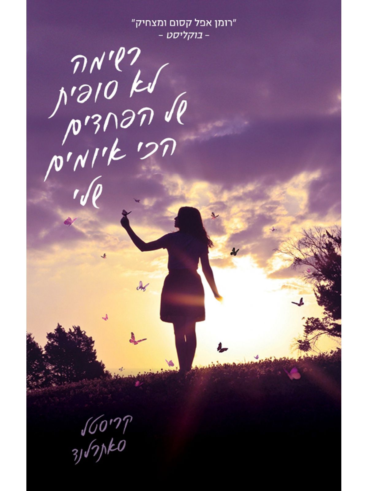 רשימה לא סופית של הפחדים הכי איומים שלי