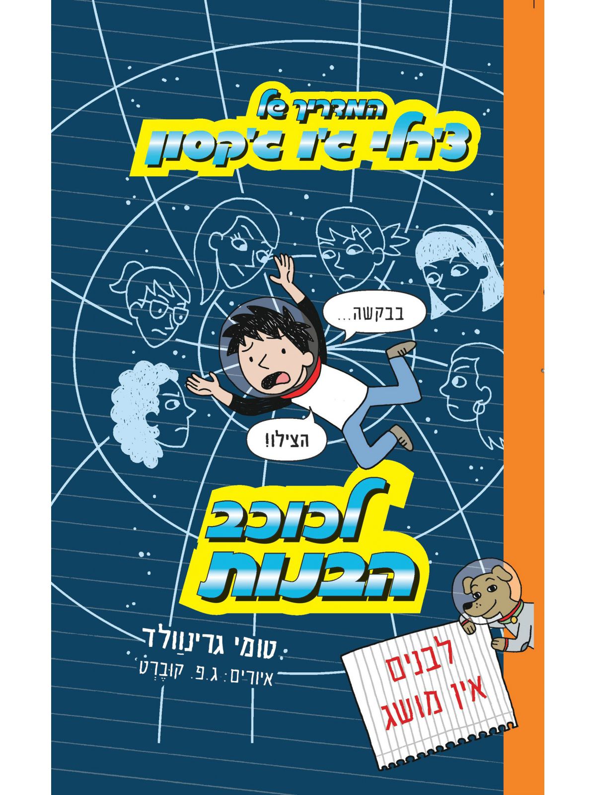 המדריך של צרלי גו גקסון 5 לכוכב הבנות