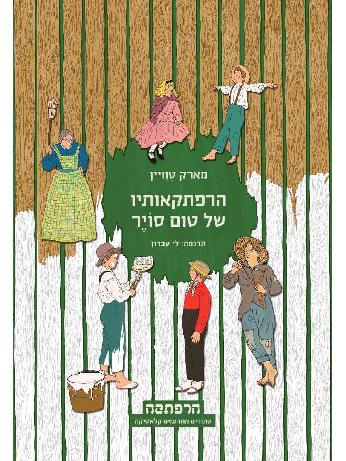 הרפתקאותיו של טום סויר