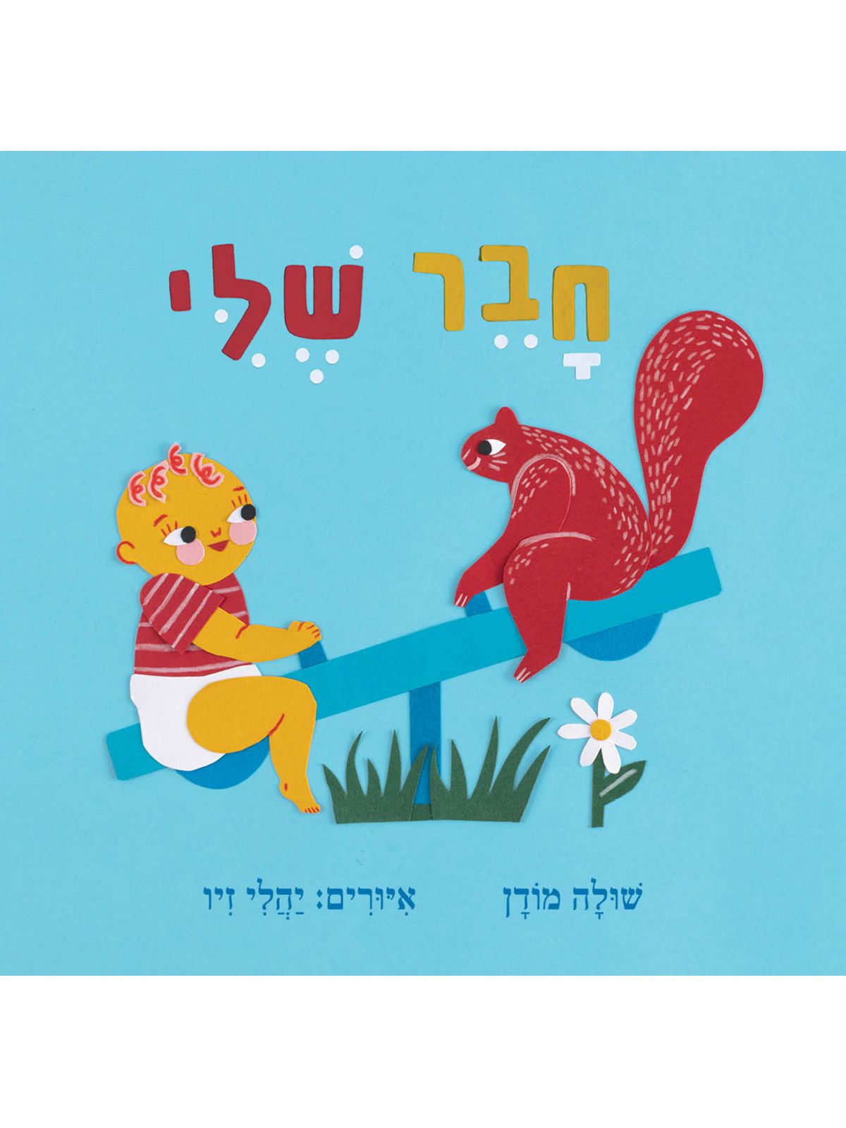 חבר שלי דפים עבים