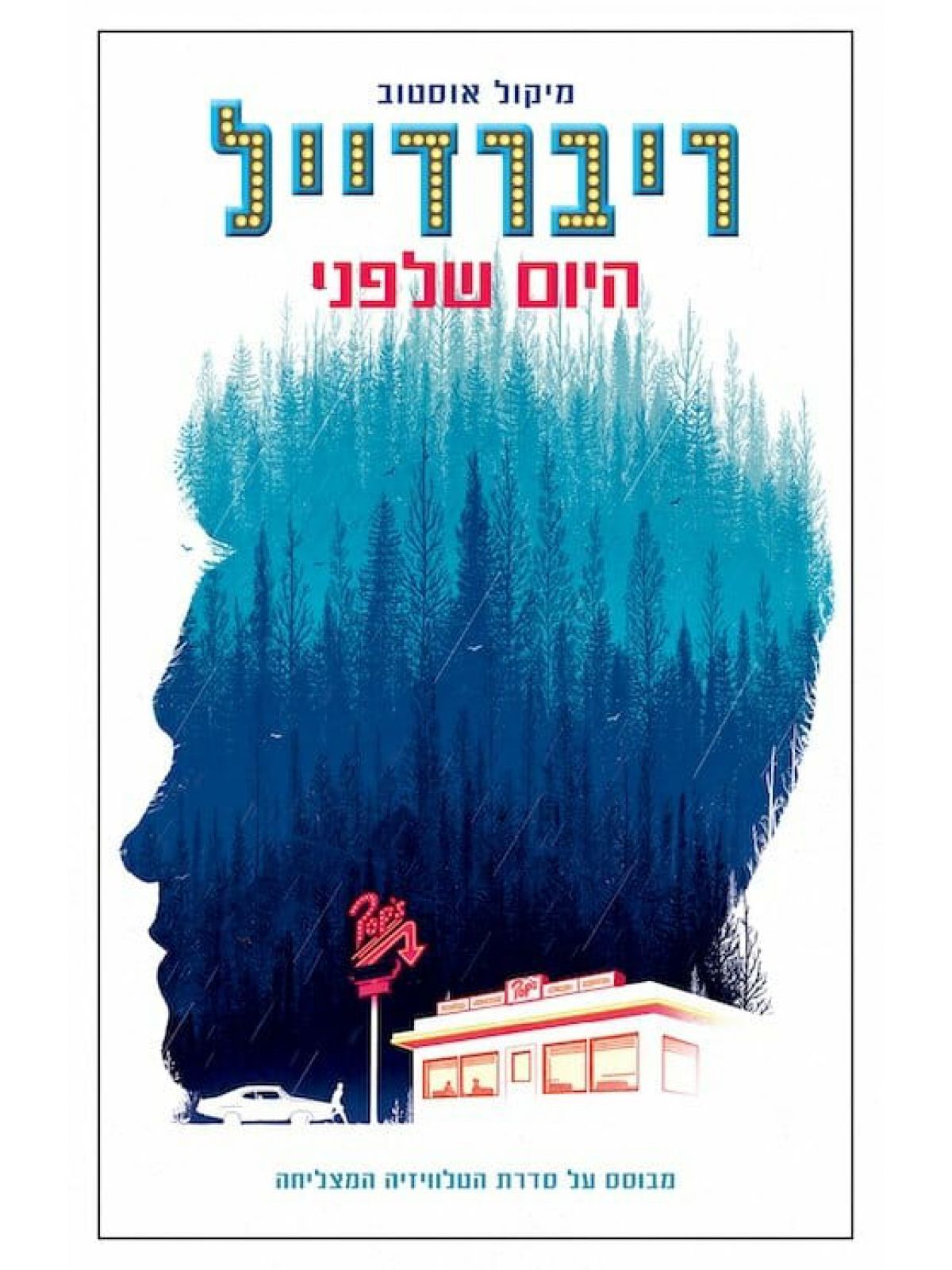 ריברדייל 1 היום שלפני