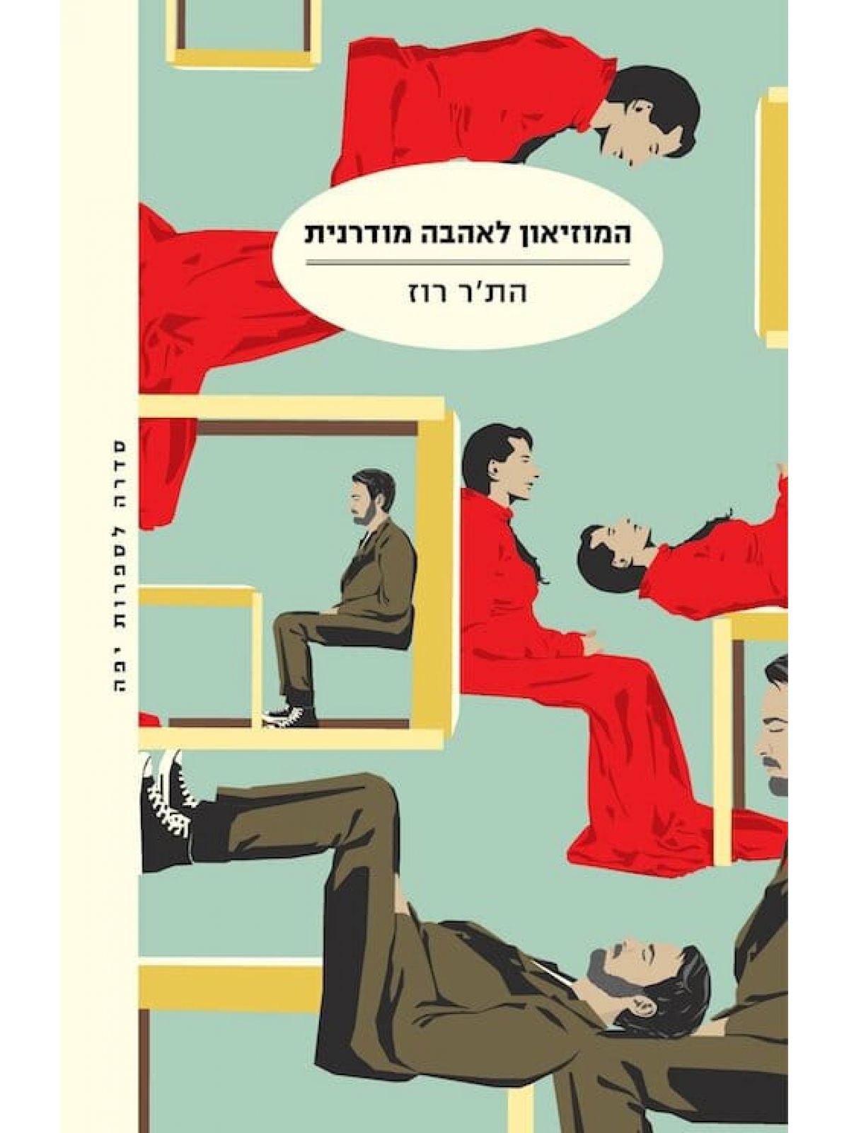 המוזיאון לאהבה מודרנית