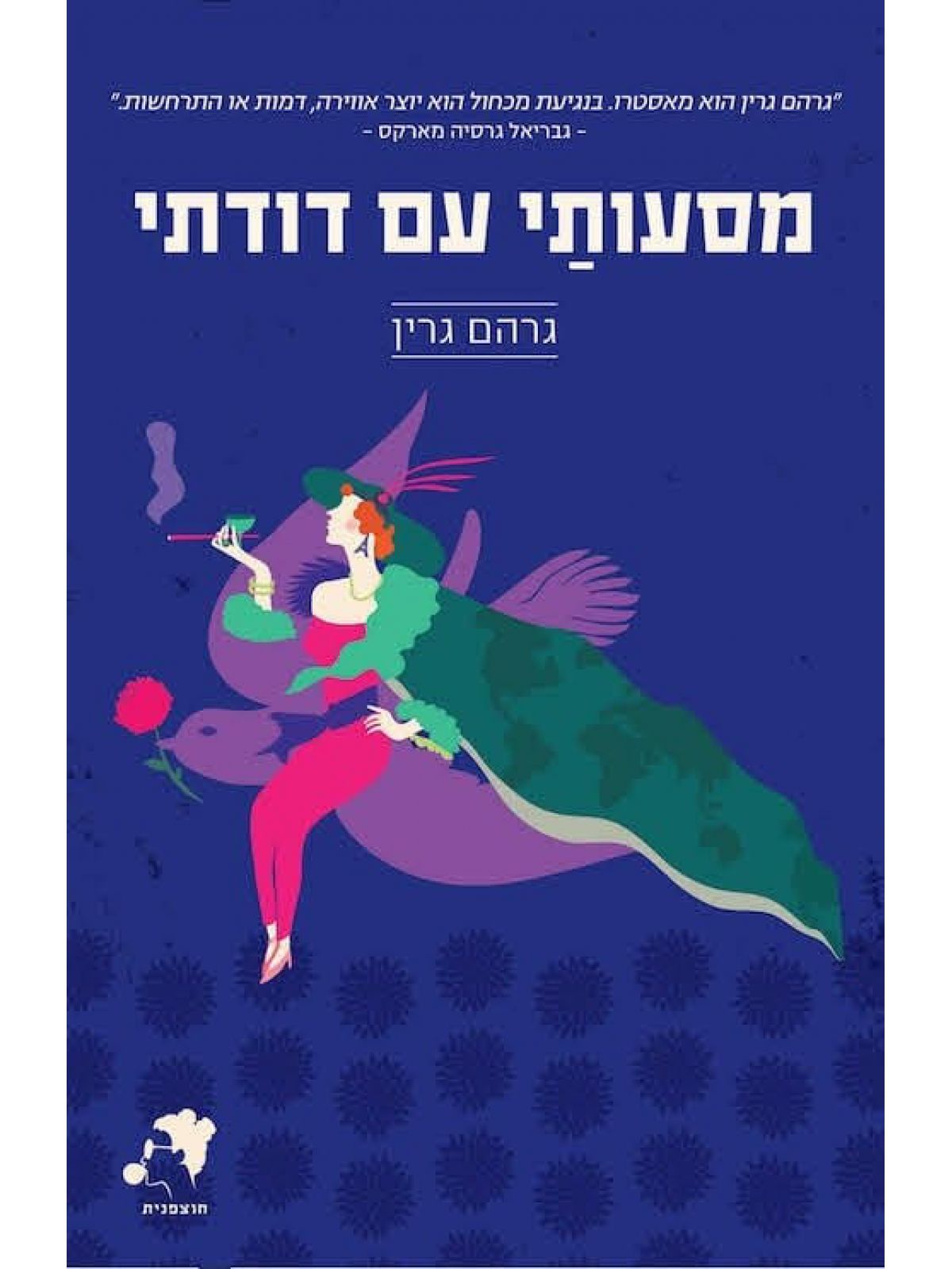 מסעותי עם דודתי מהד’ חדשה