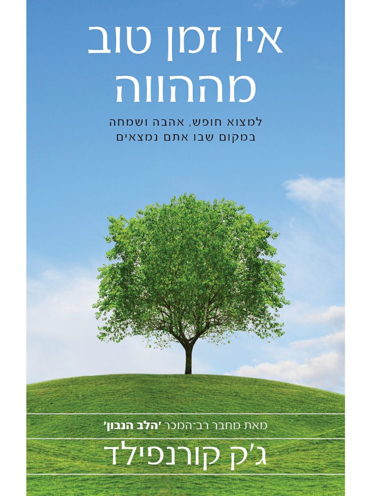 אין זמן טוב מההווה