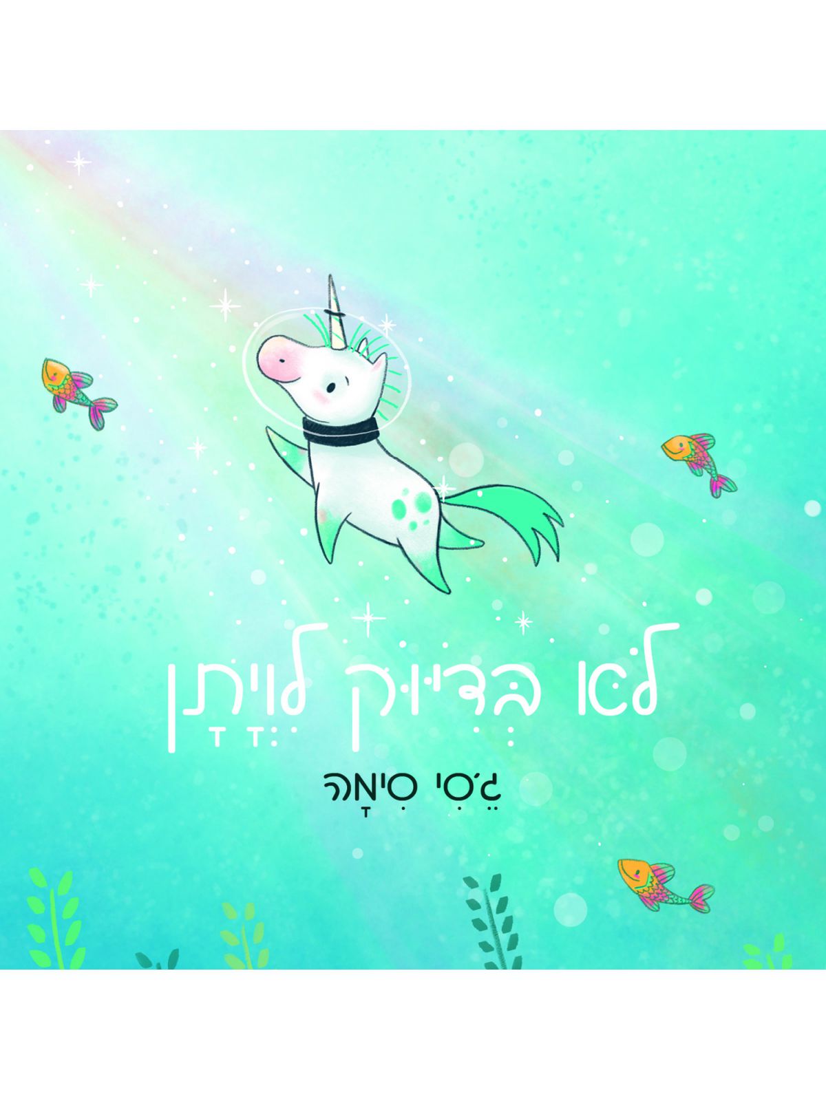 לא בדיוק לויתן