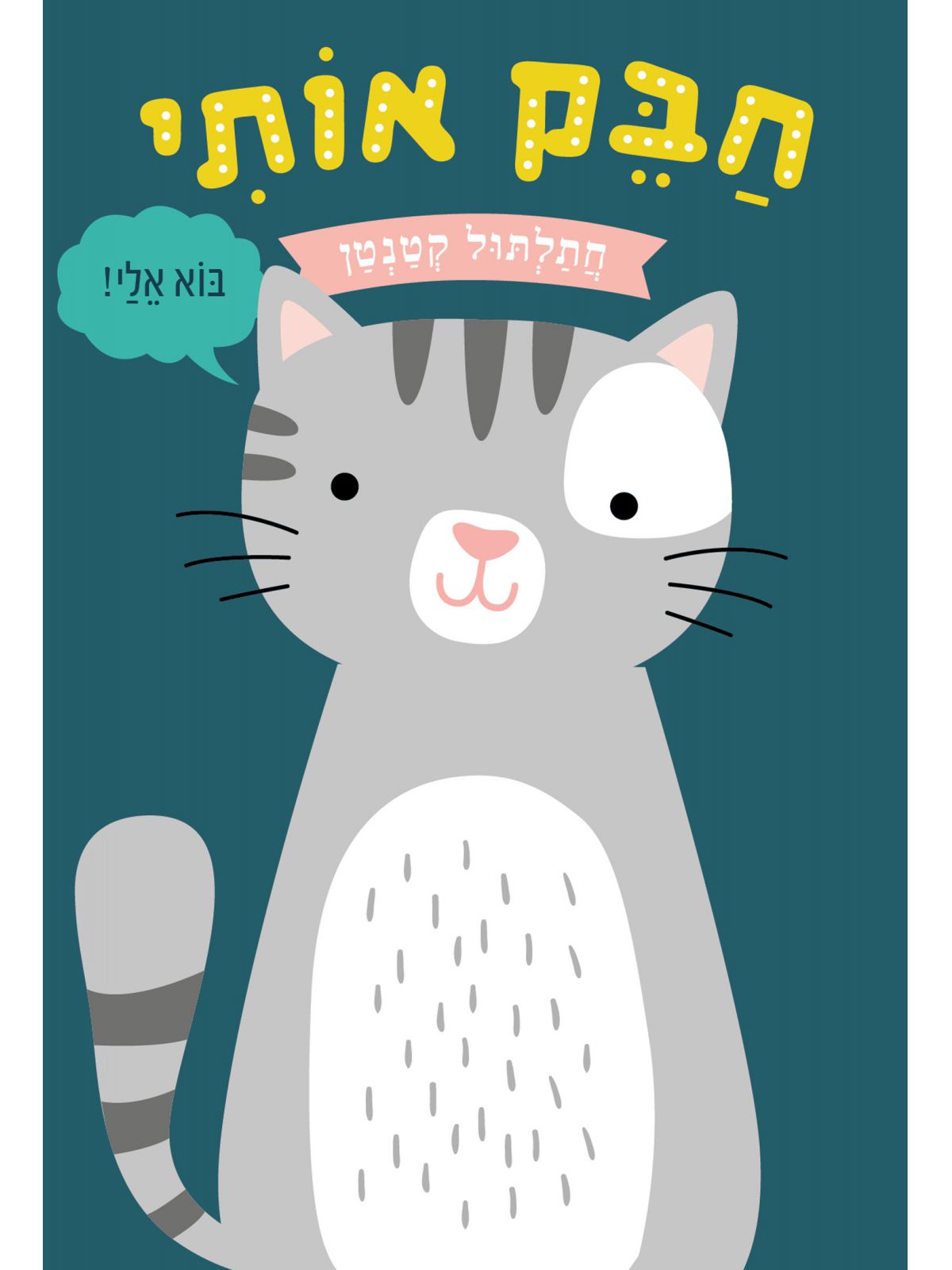 חבק אותי חתלתול קטנטן דפים עבים