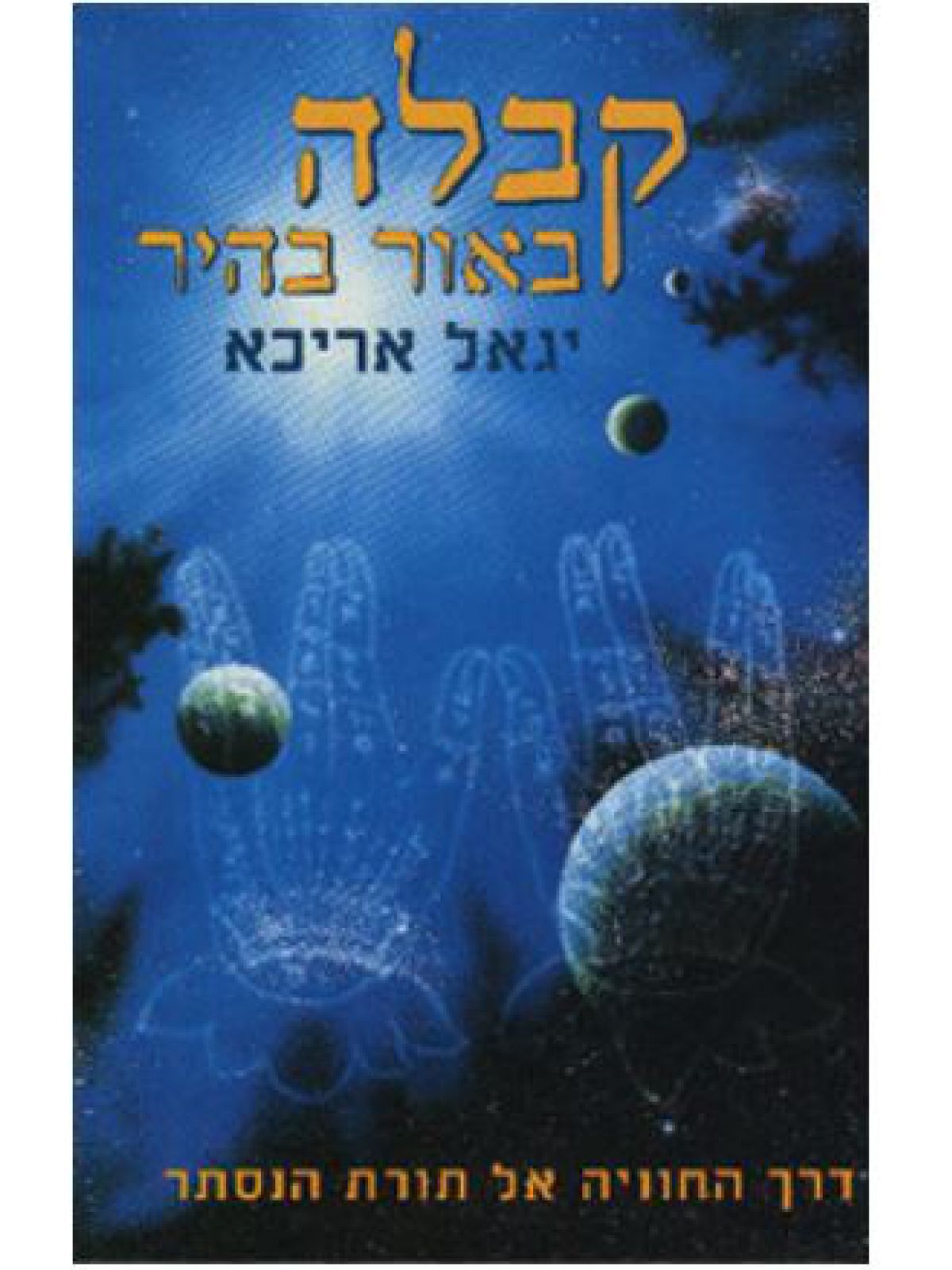 קבלה באור בהיר