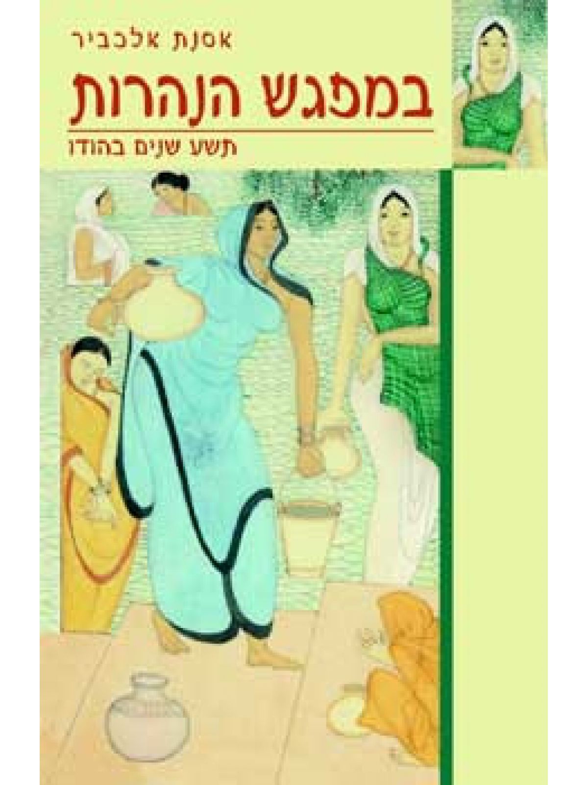 במפגש הנהרות הודו