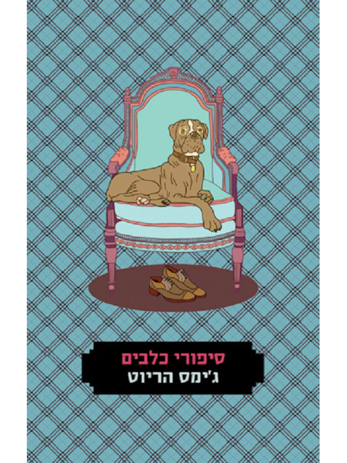 סיפורי כלבים