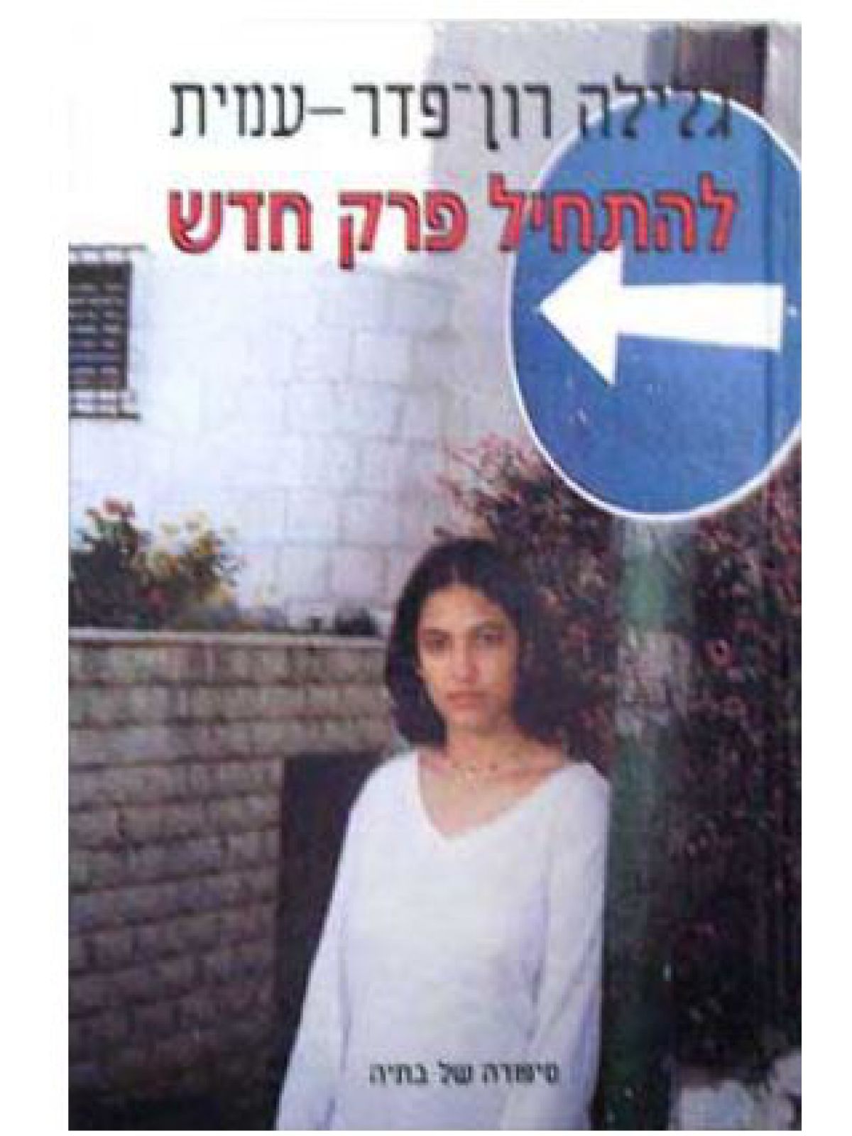 להתחיל פרק חדש