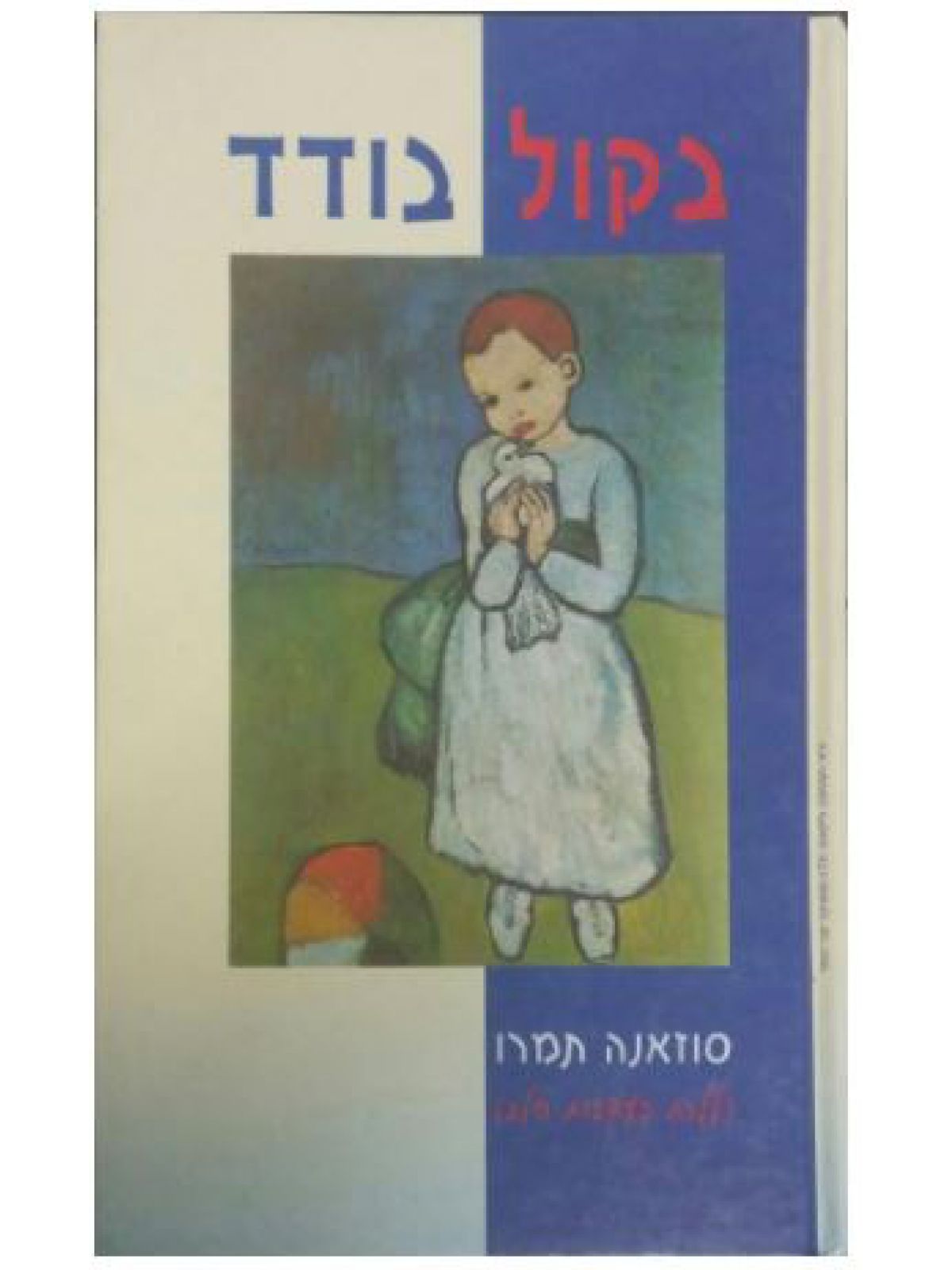 בקול בודד