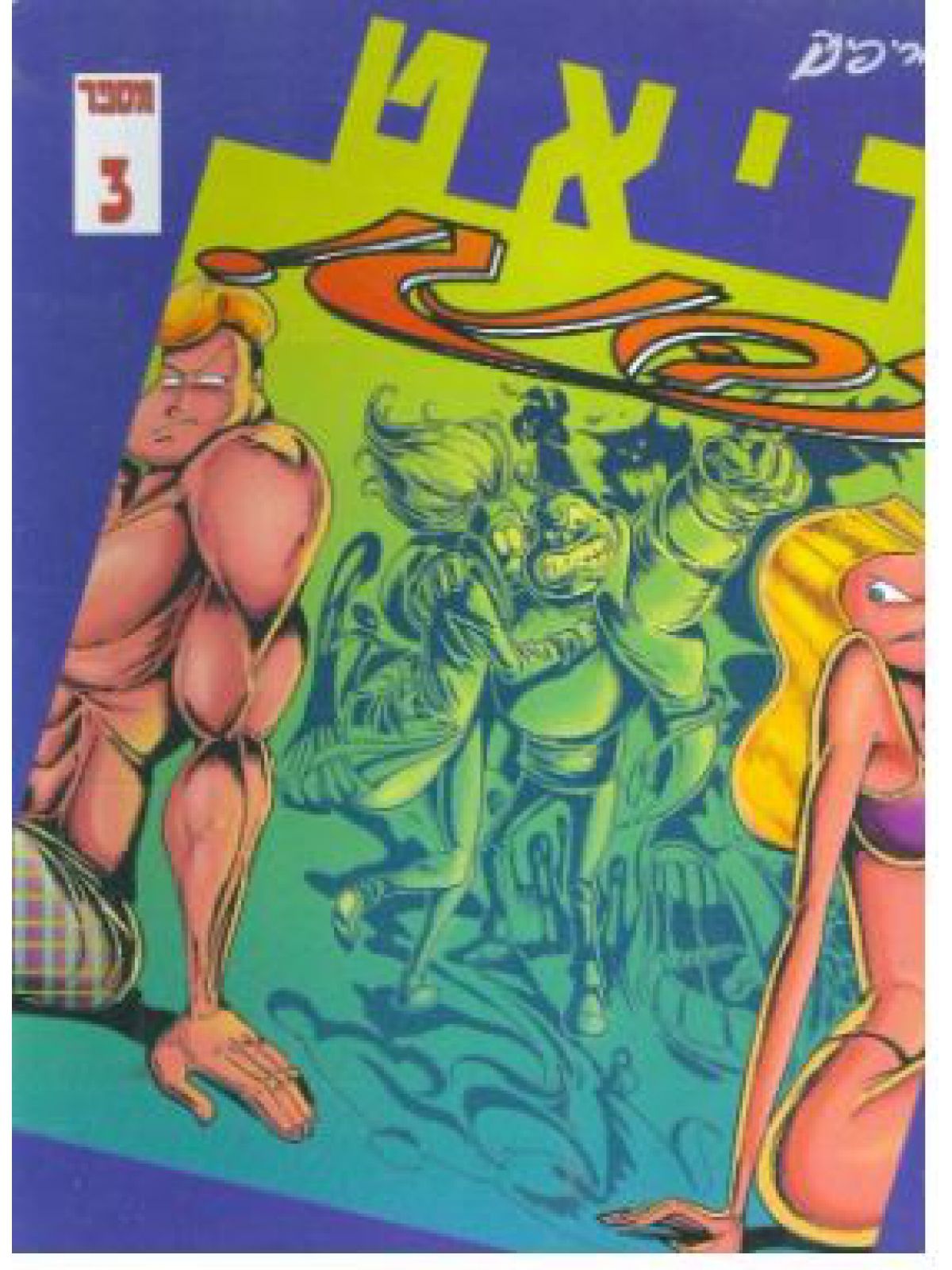 דיאט זבנג! מס’ 3