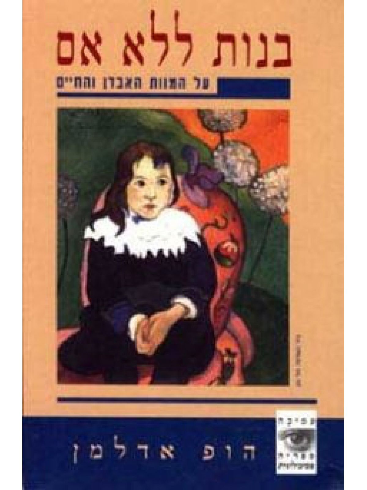 בנות ללא אם