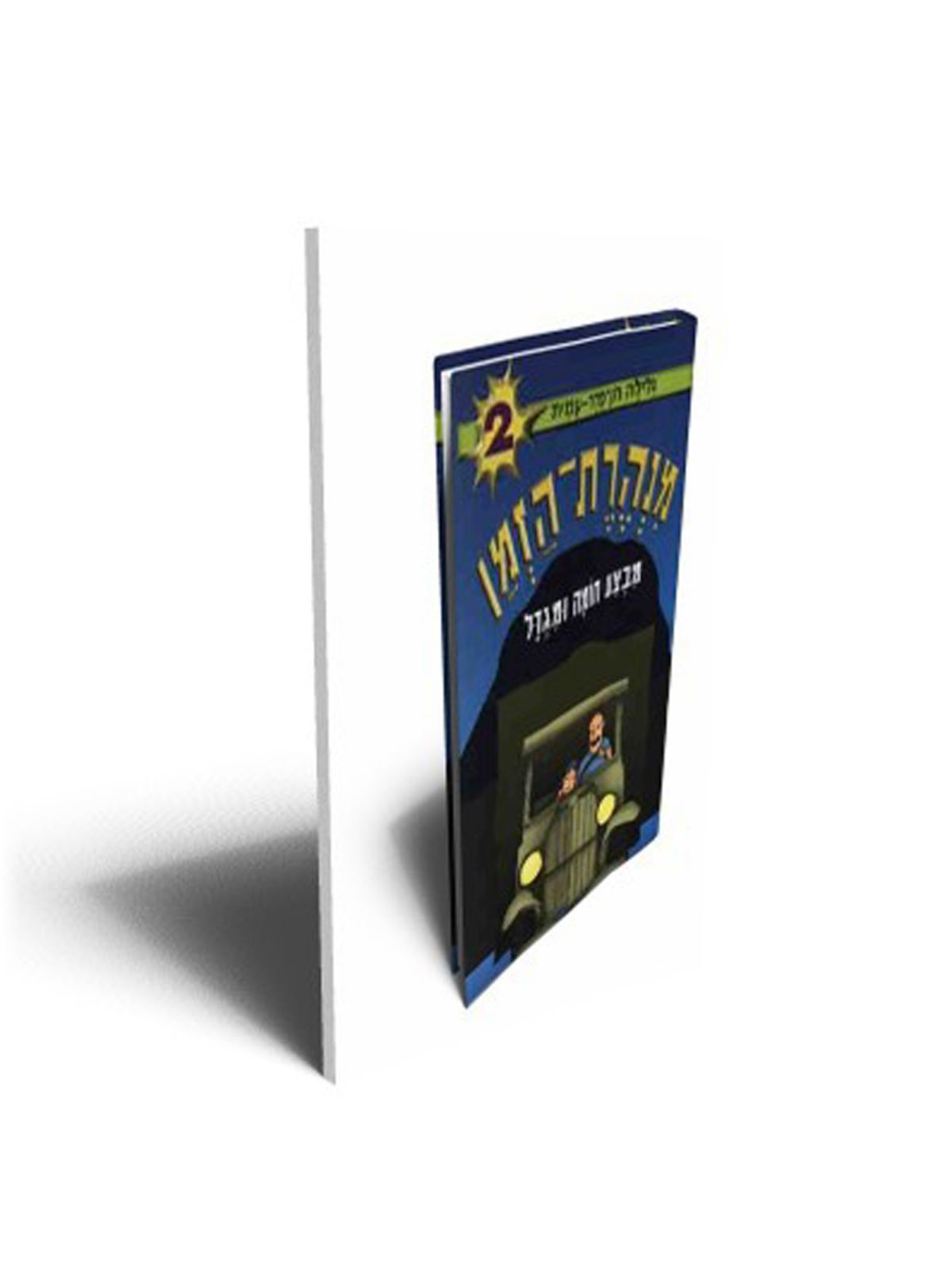 מנהרת הזמן 2 מבצע חומה ומגדל