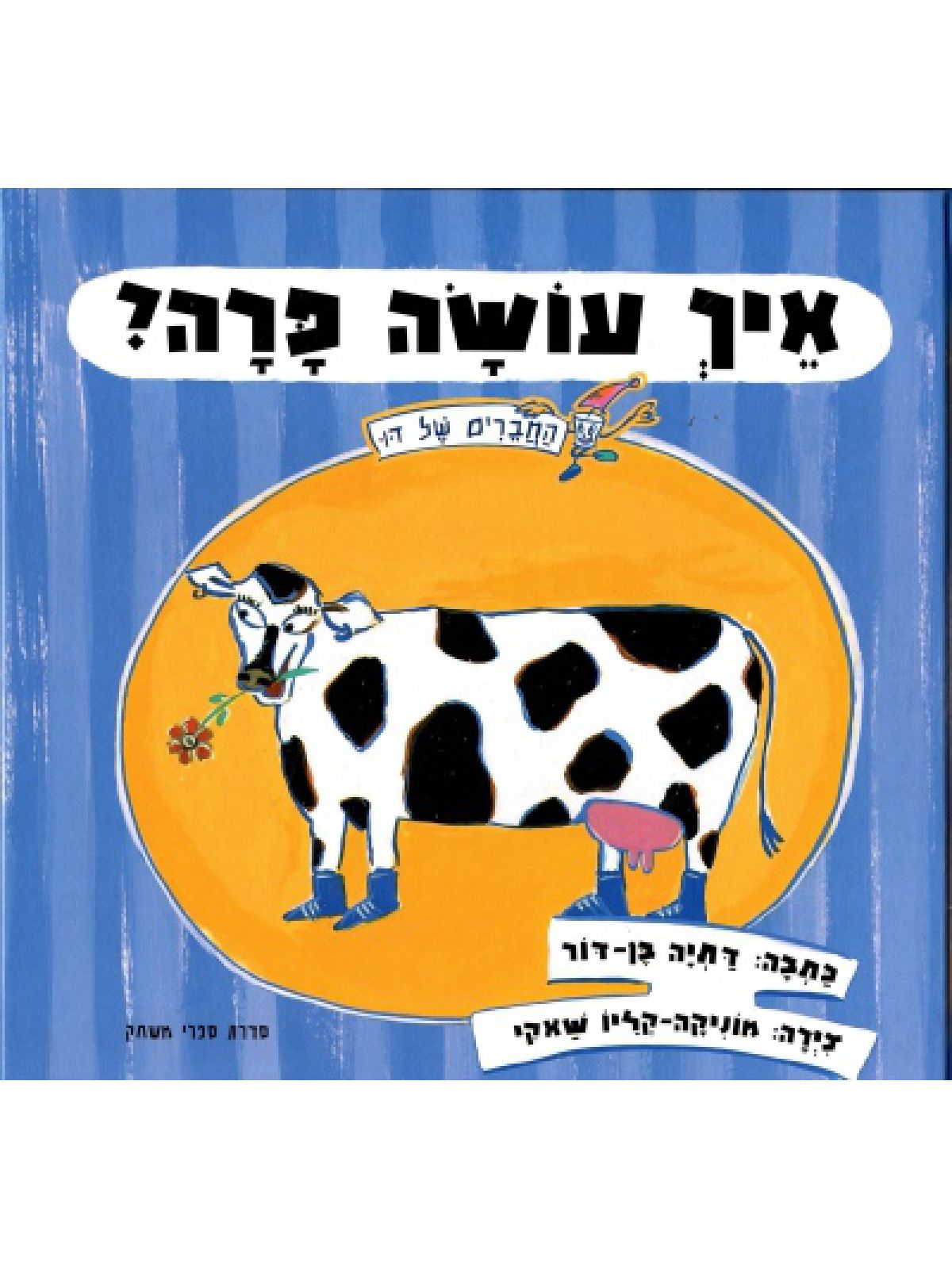 איך עושה פרה?