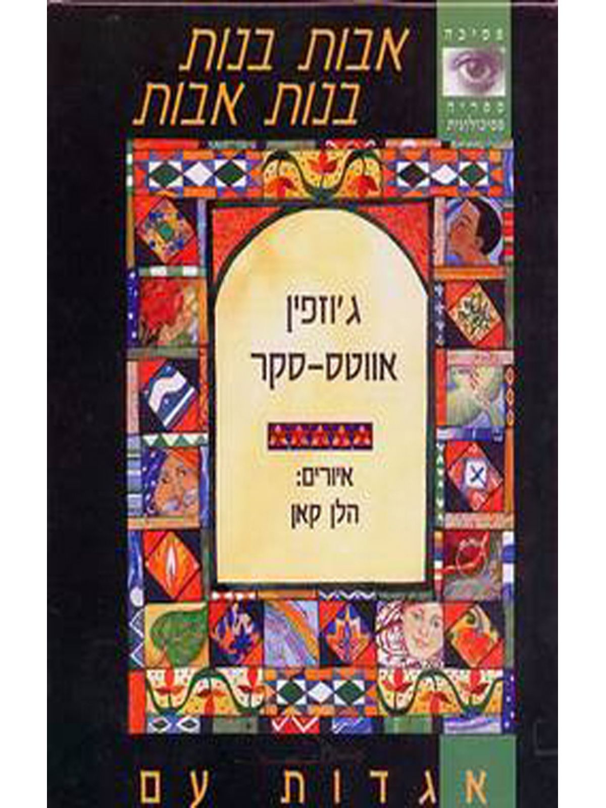 אבות בנות-בנות אבות