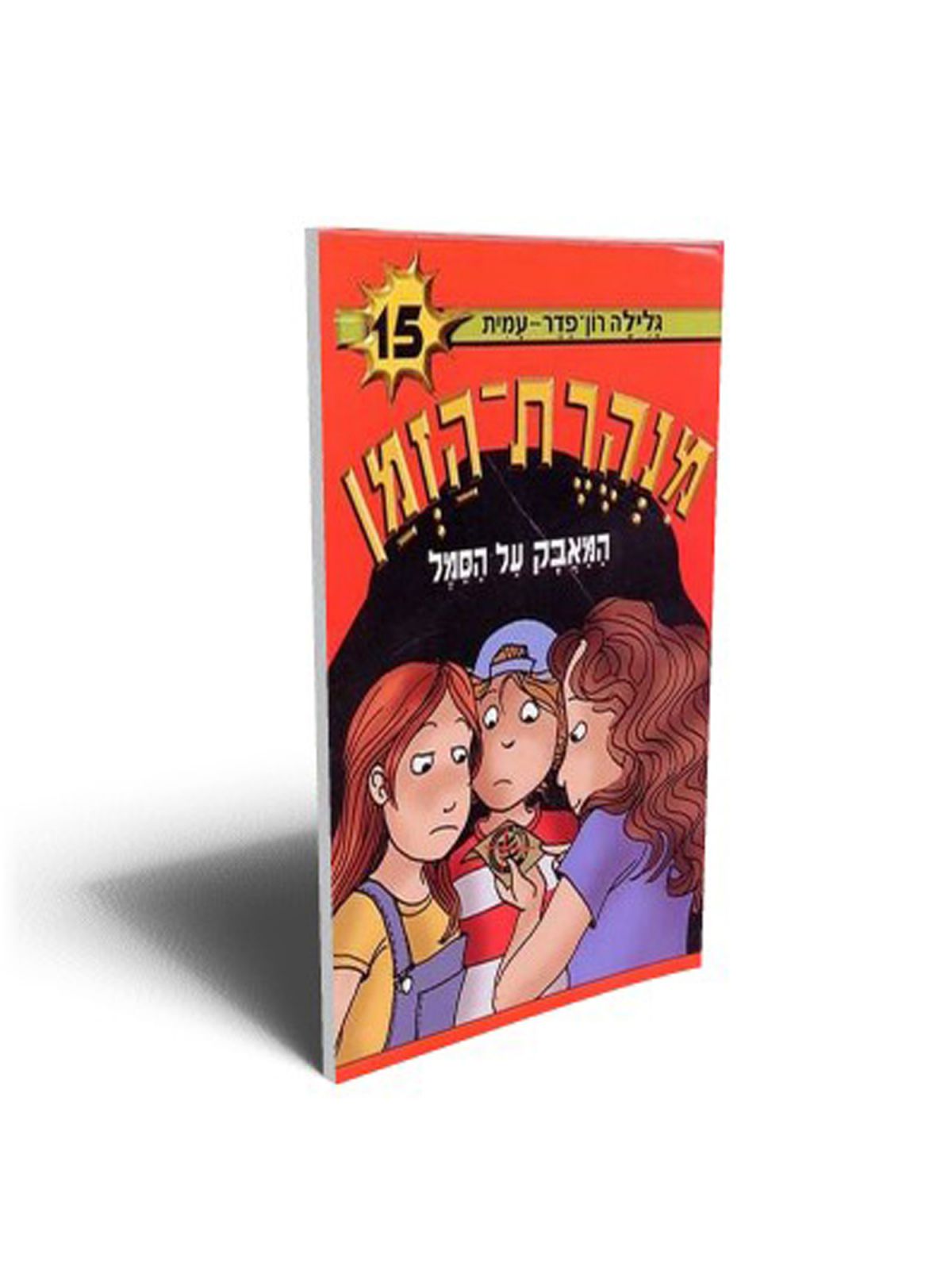 מנהרת הזמן 15 המאבק על הסמל