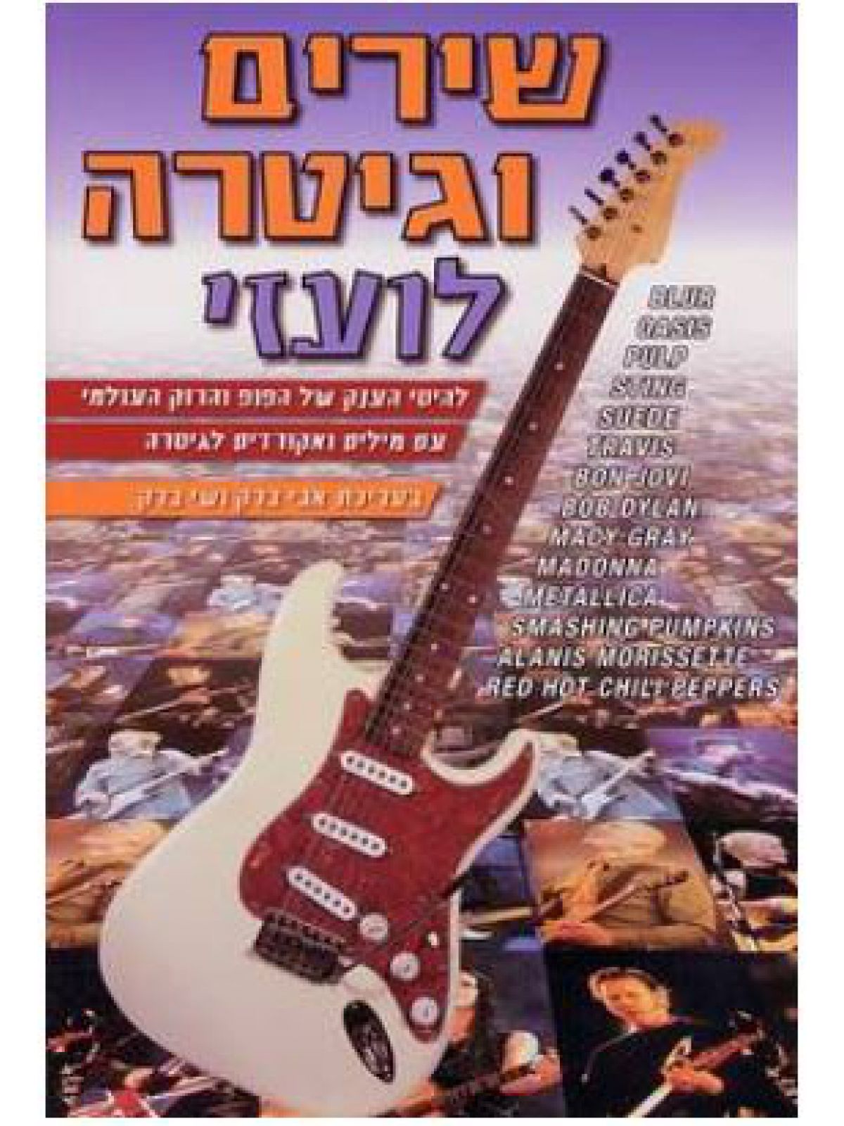 שירים וגיטרה לועזי