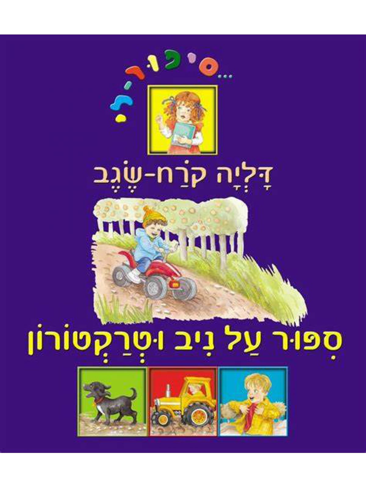 סיפור-לי ספור על ניב וטרקטורון