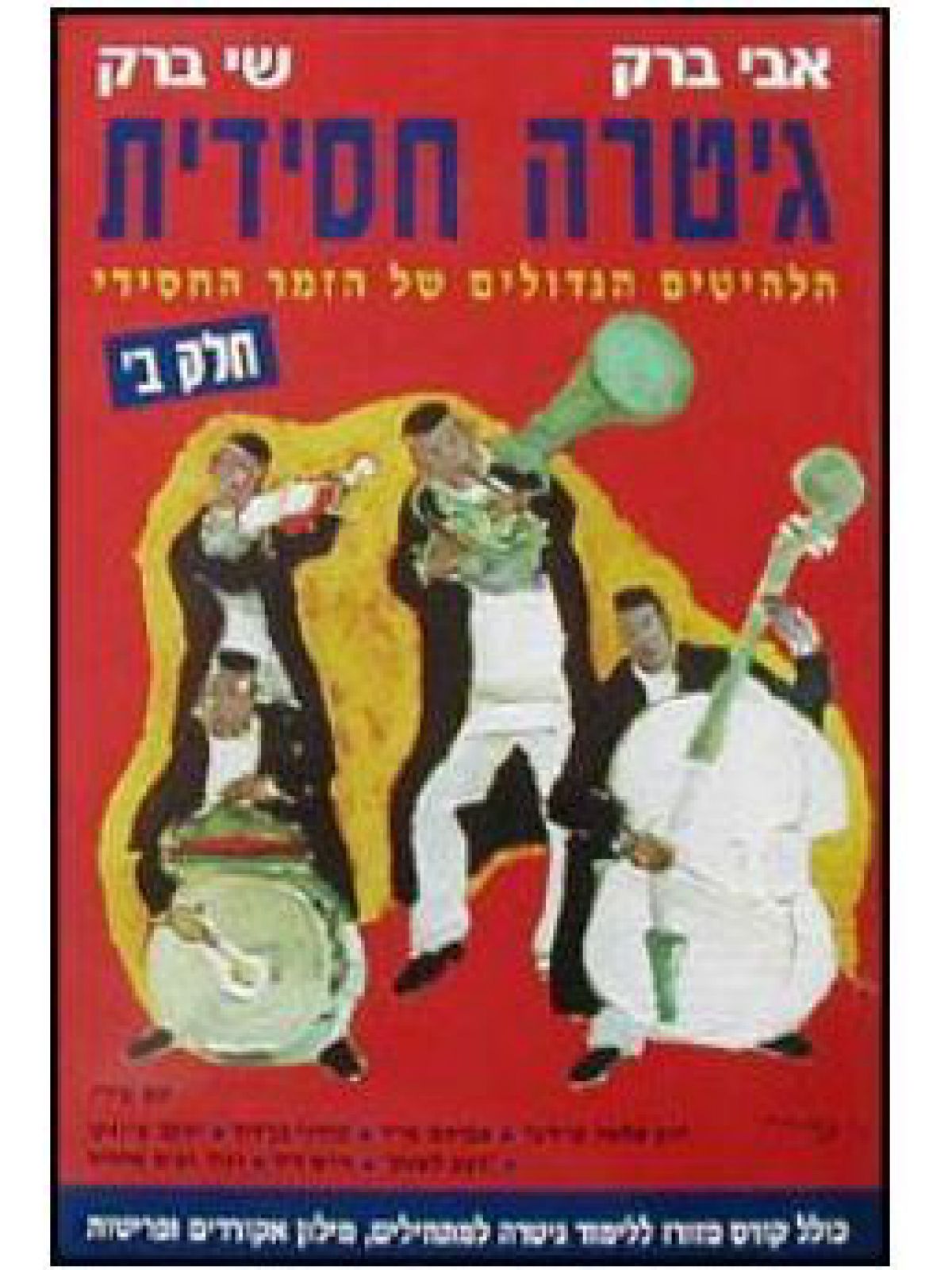 גיטרה חסידית-חלק ב’