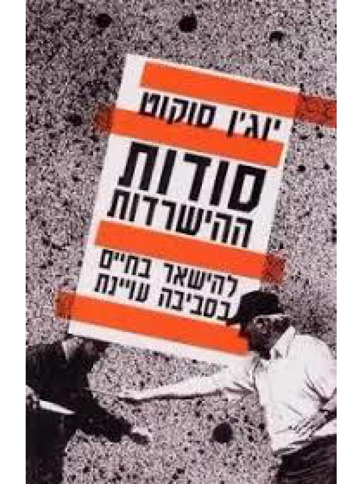 סודות ההישרדות