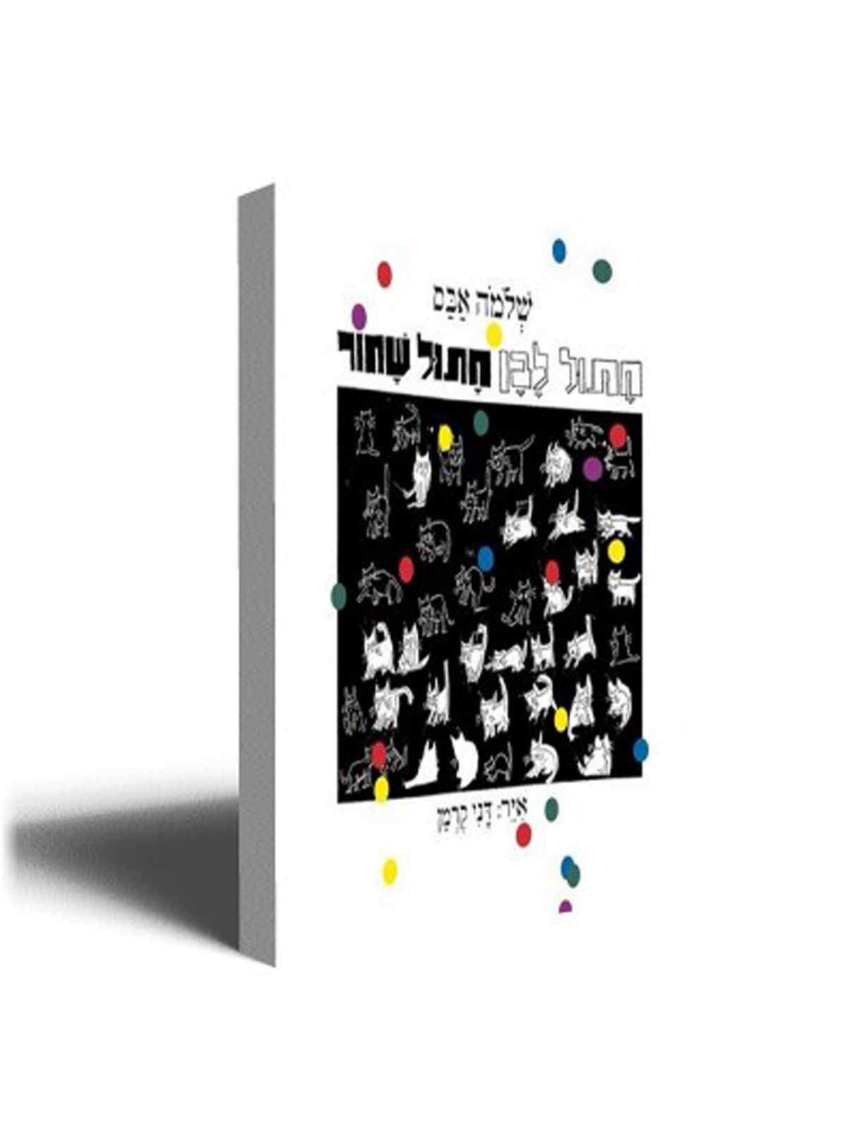 חתול לבן חתול שחור / אבס