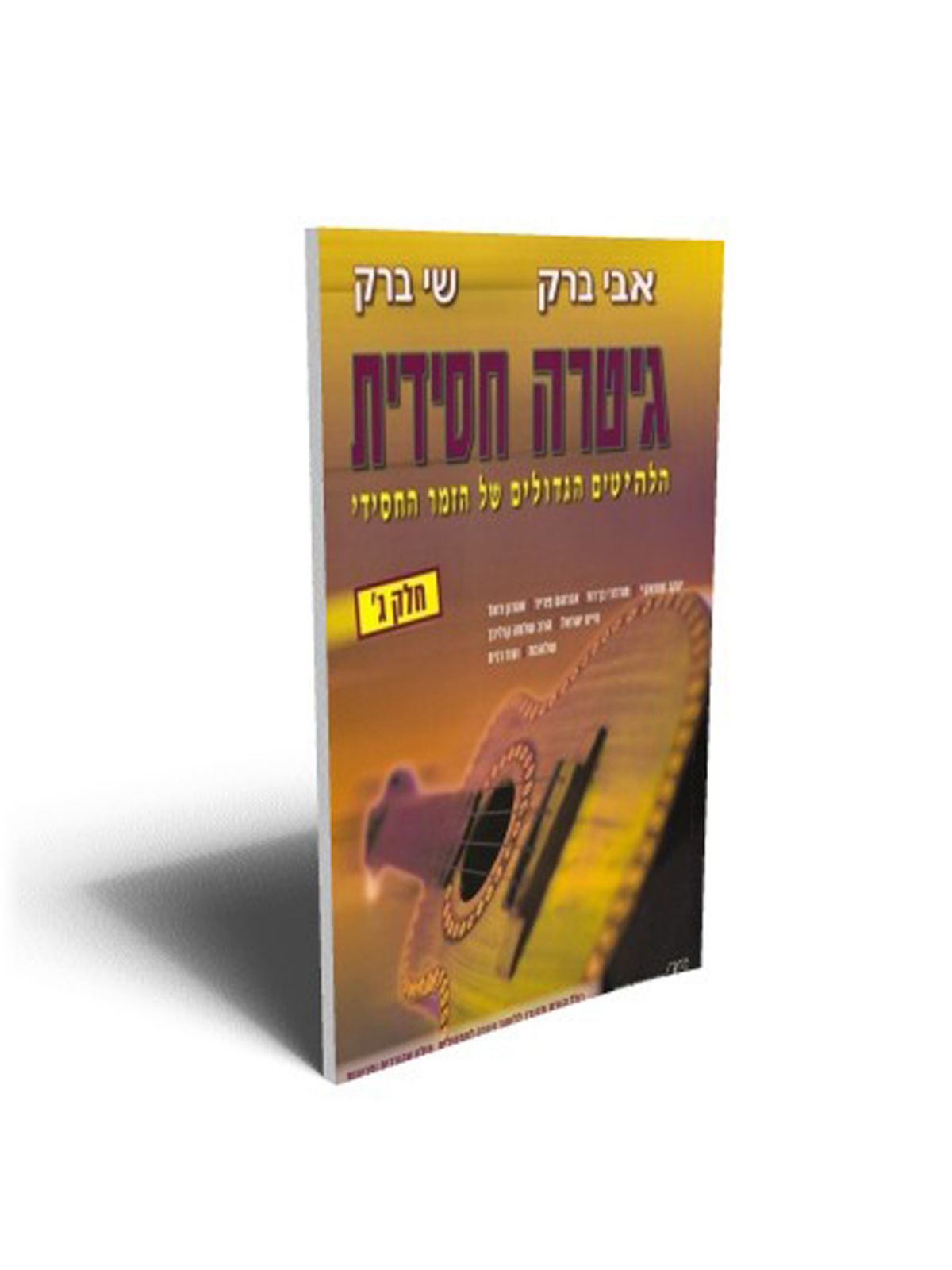 גיטרה חסידית ג