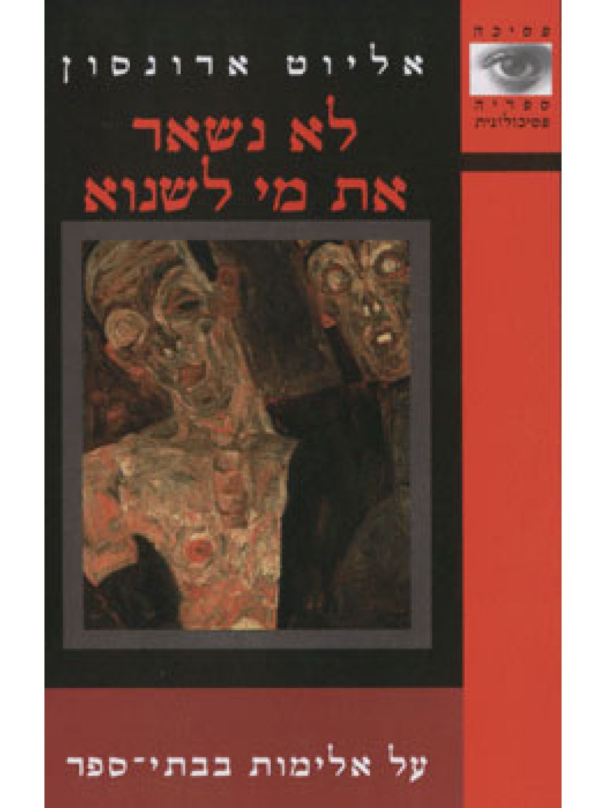 לא נשאר את מי לשנוא