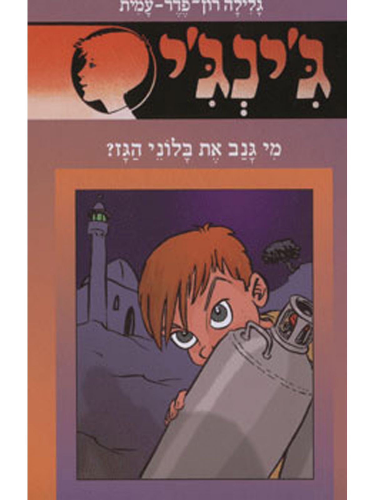 ג’ינג’י 55 מי גנב את בלוני הגז