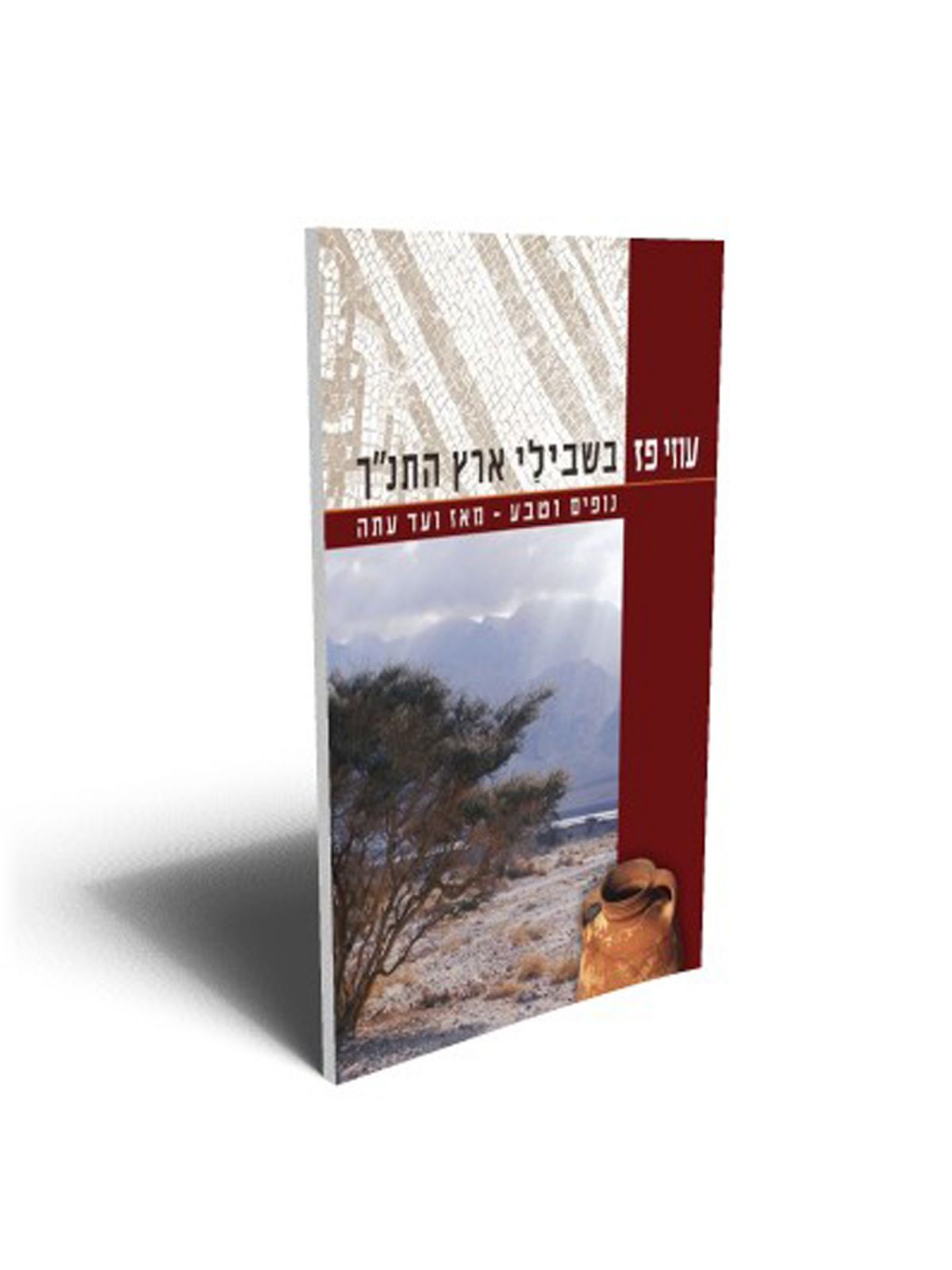 בשבילי ארץ התנ’ך