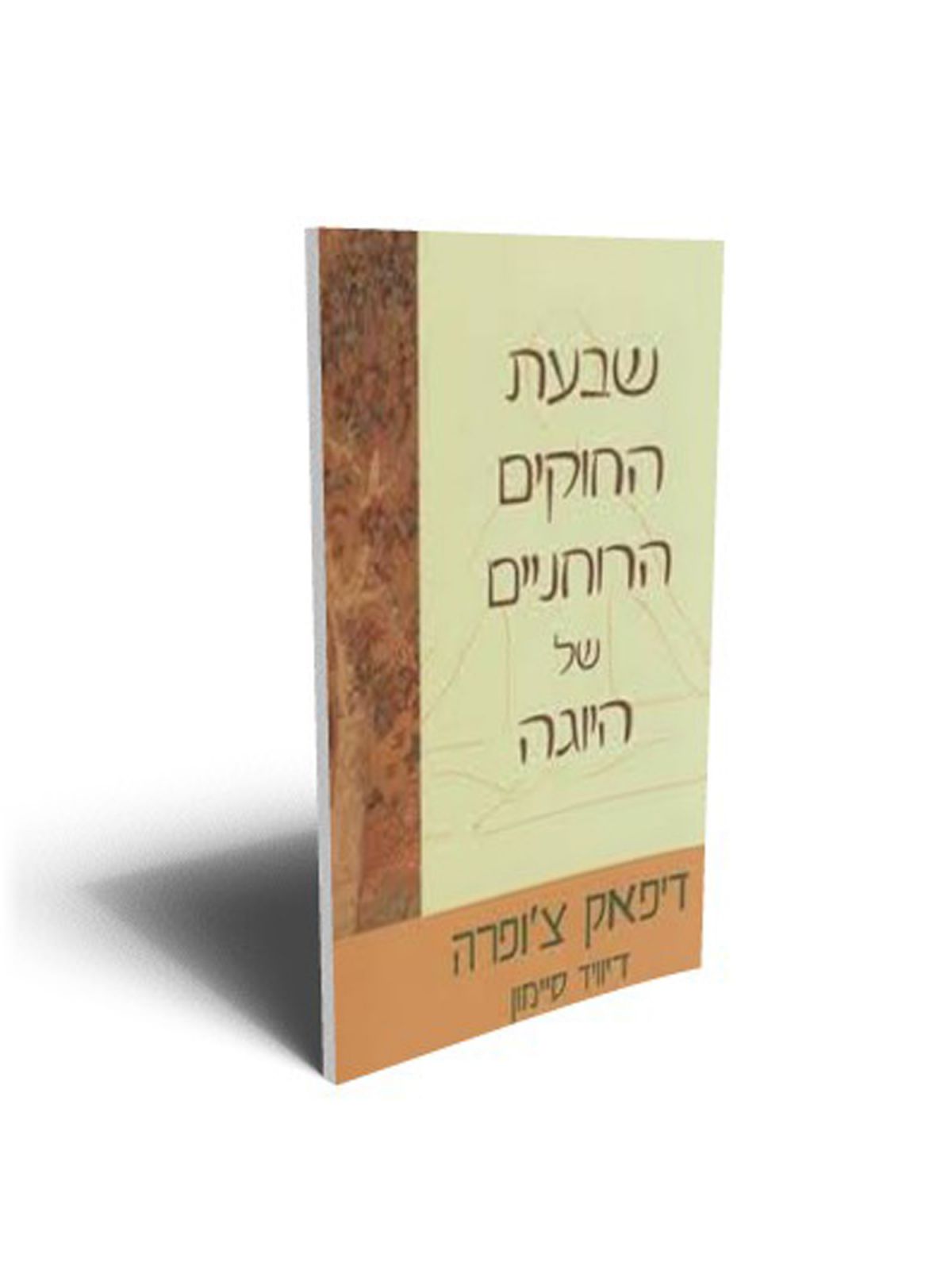 שבעת החוקים הרוחניים של היוגה