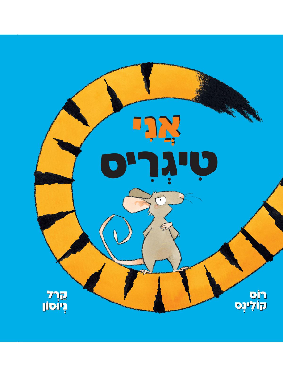 אני טיגריס