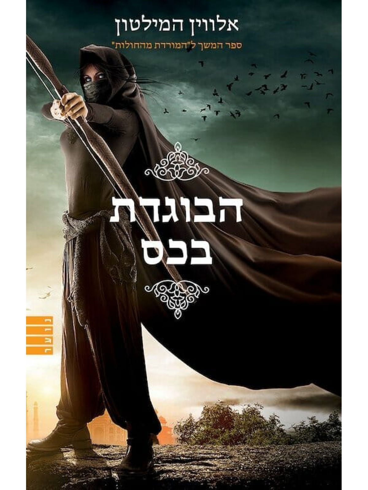 המורדת מהחולות 2 הבוגדת בכס