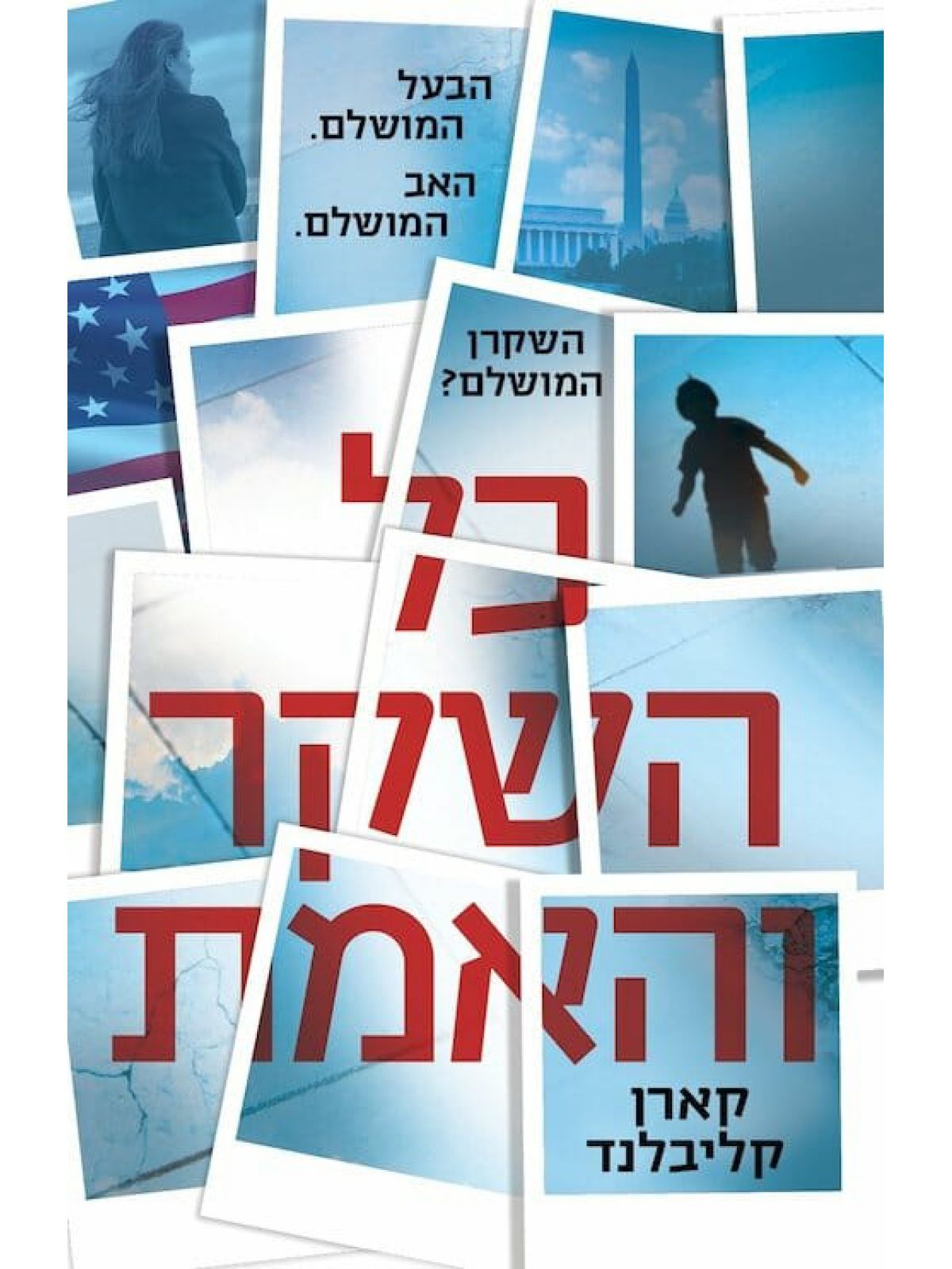 כל השקר והאמת