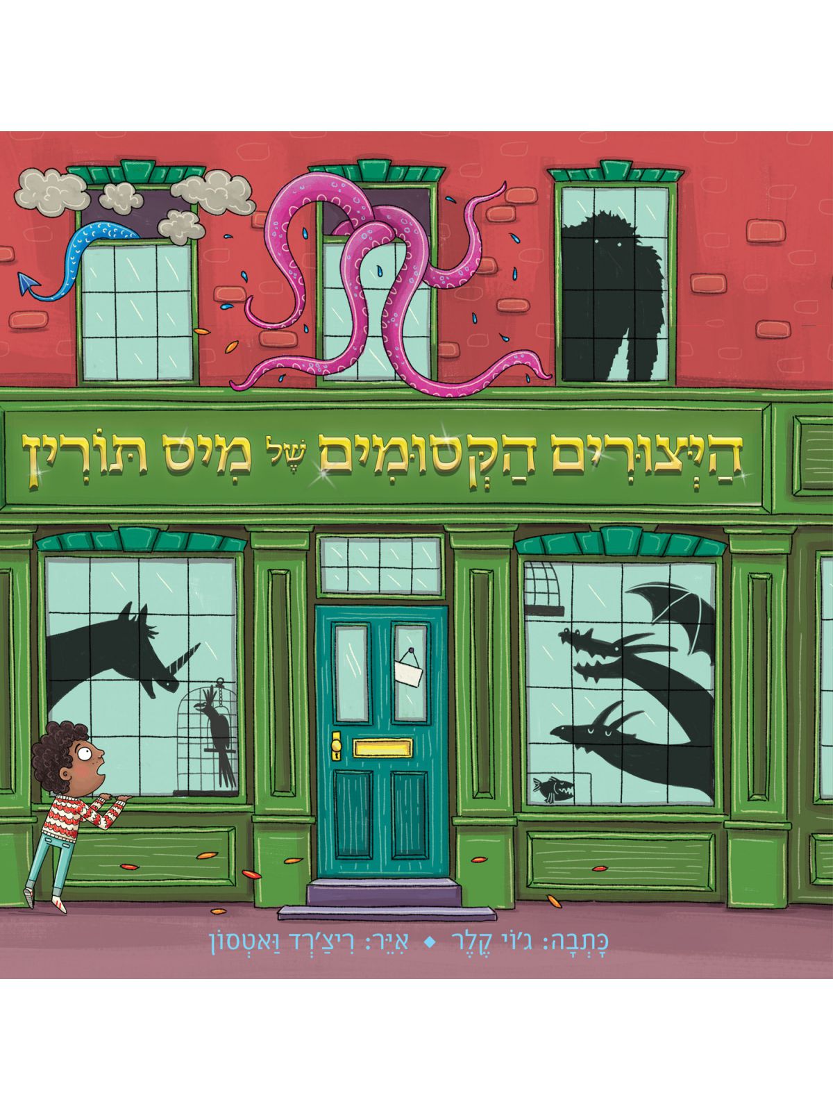 היצורים הקסומים של מיס תורין