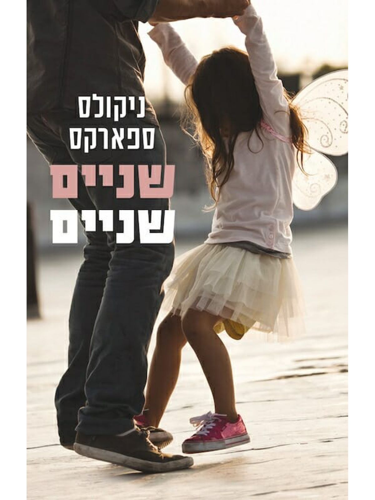 שניים שניים