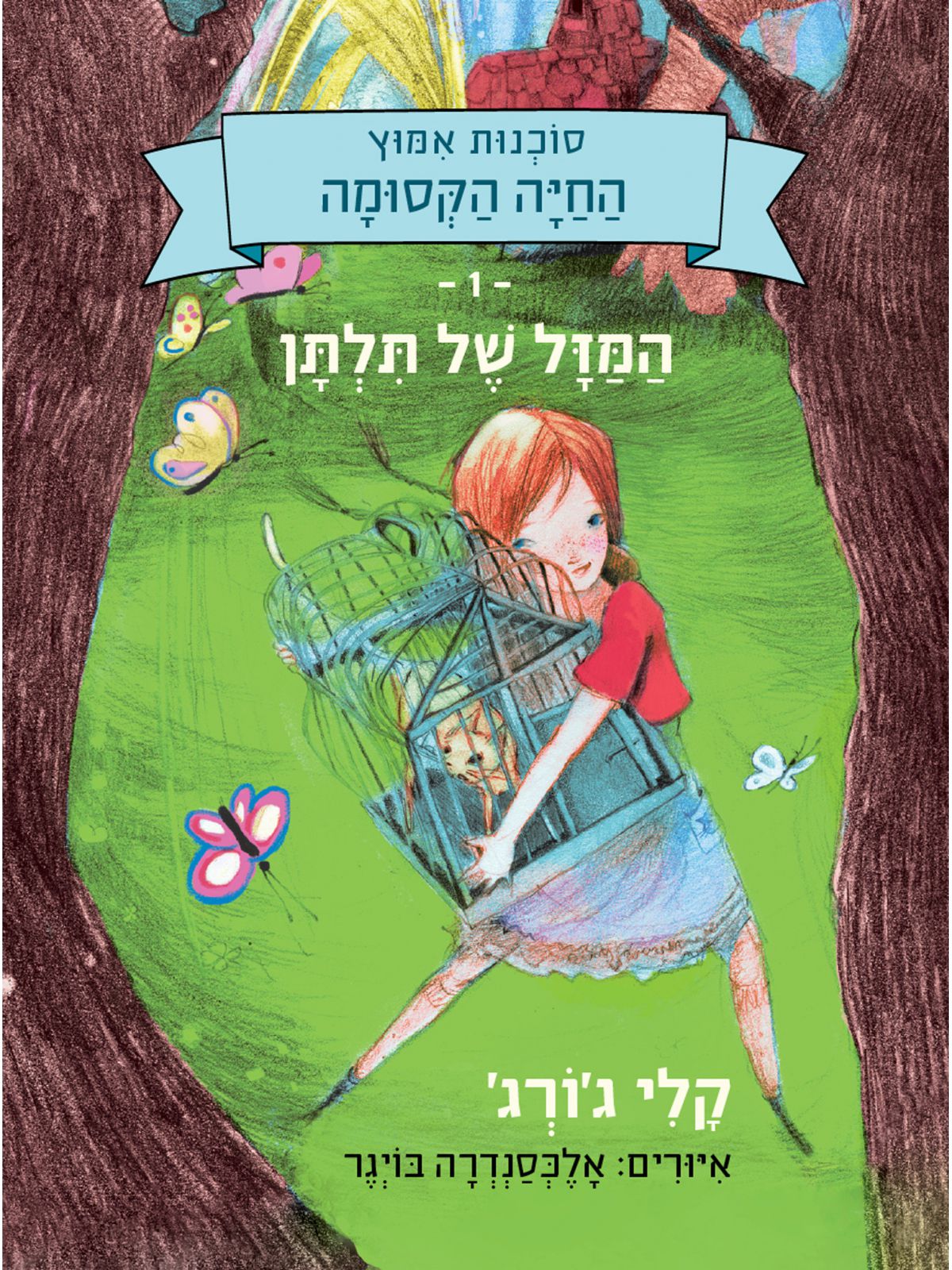 החיה הקסומה סוכנות אמוץ  1 המזל של תלתן