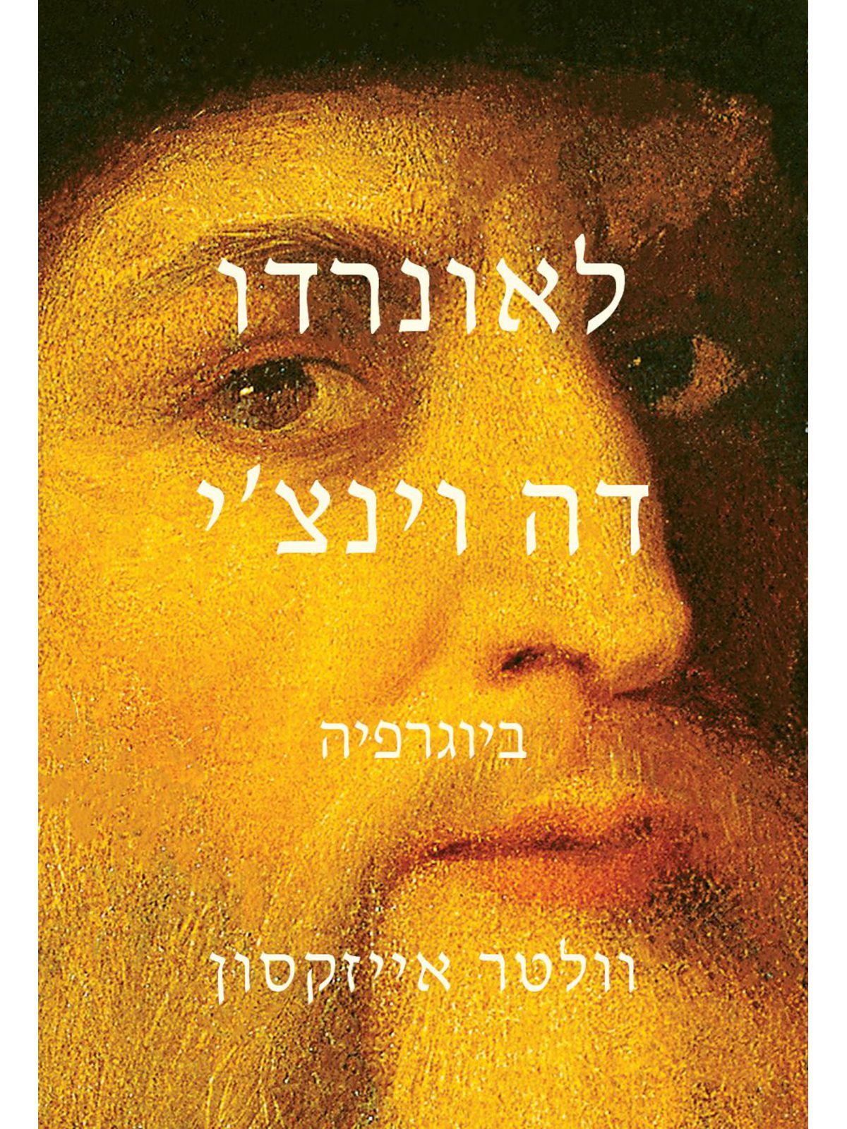 לאונרדו דה וינצ’י ביוגרפיה