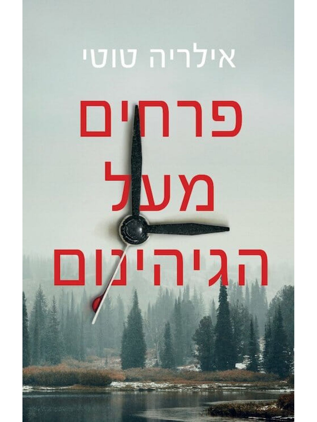 פרחים מעל הגיהנום
