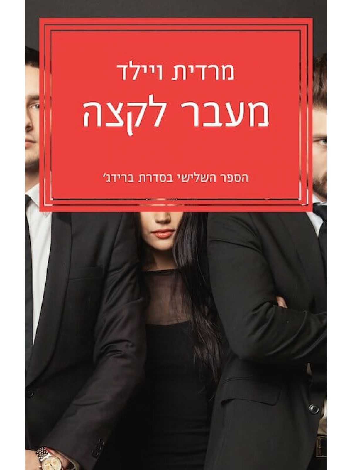 ברידג 3 מעבר לקצה