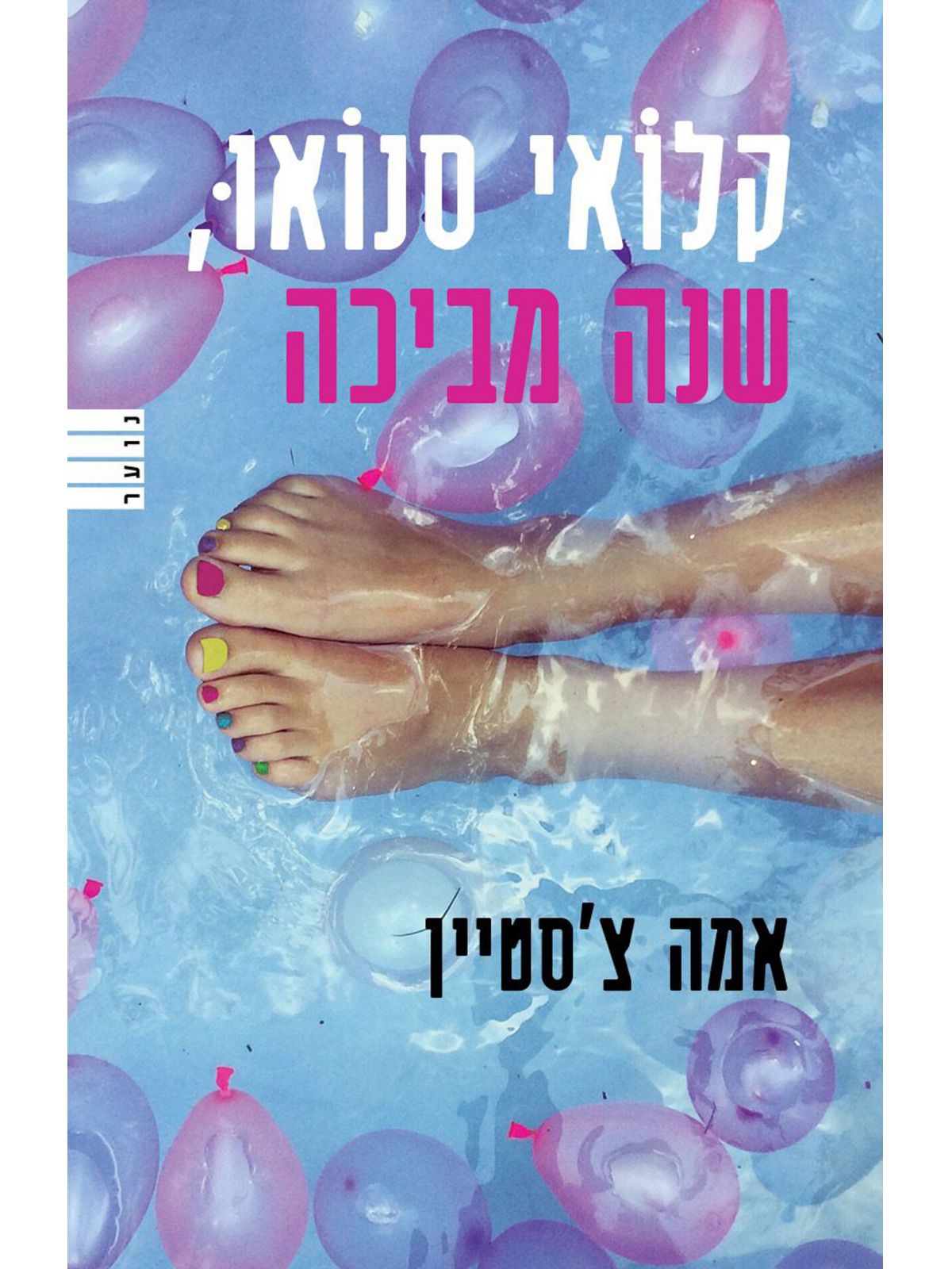 שנה מביכה