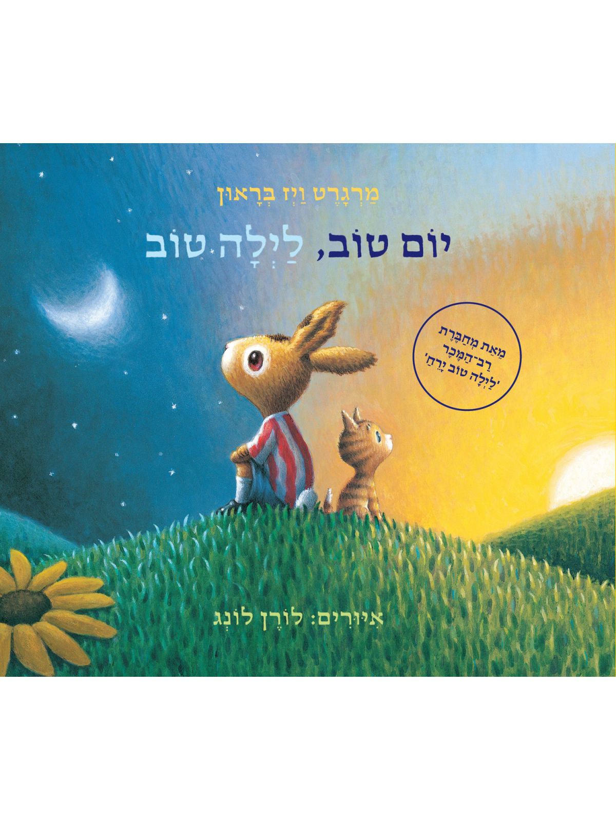 יום טוב לילה טוב