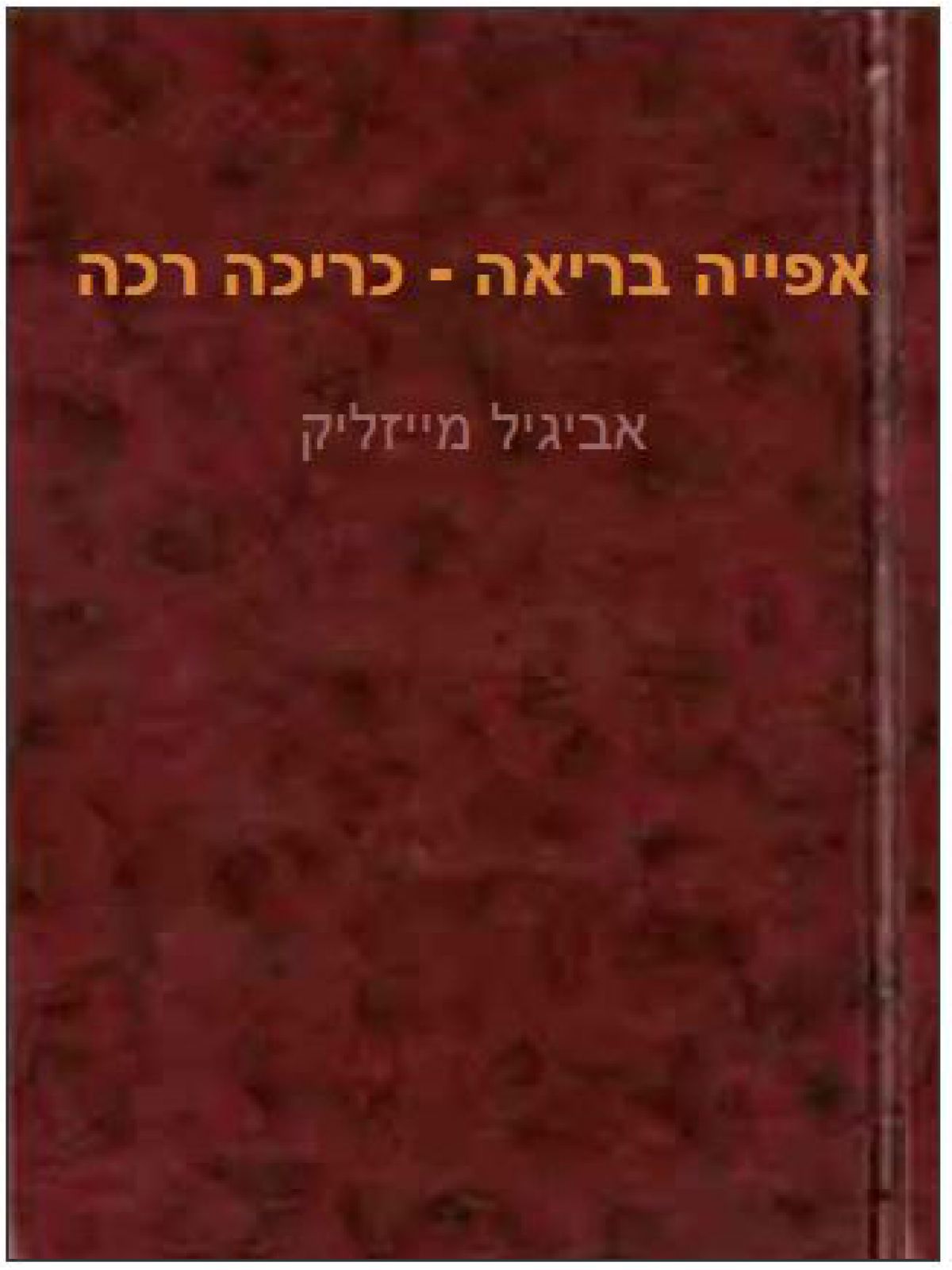 אפייה בריאה (רכה)