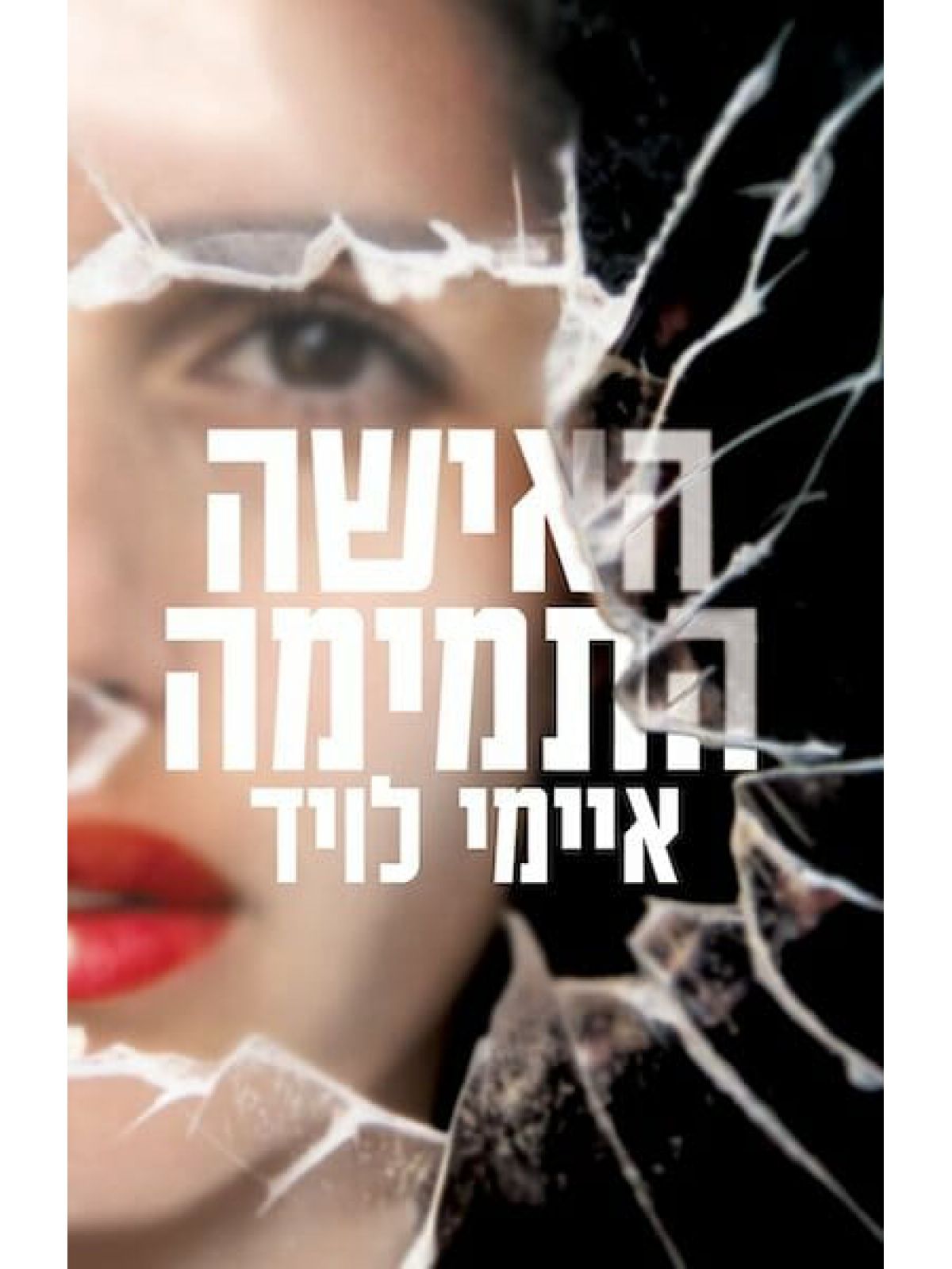 האישה התמימה